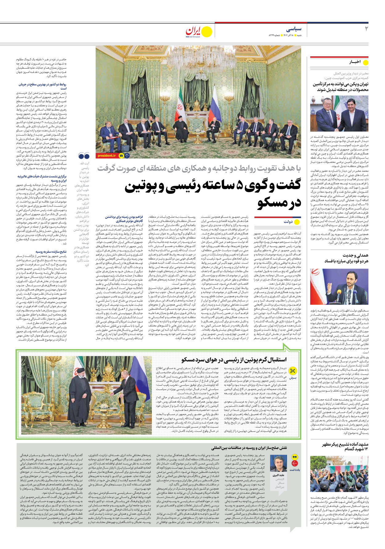 روزنامه ایران - شماره هشت هزار و سیصد و چهل و نه - ۱۸ آذر ۱۴۰۲ - صفحه ۲