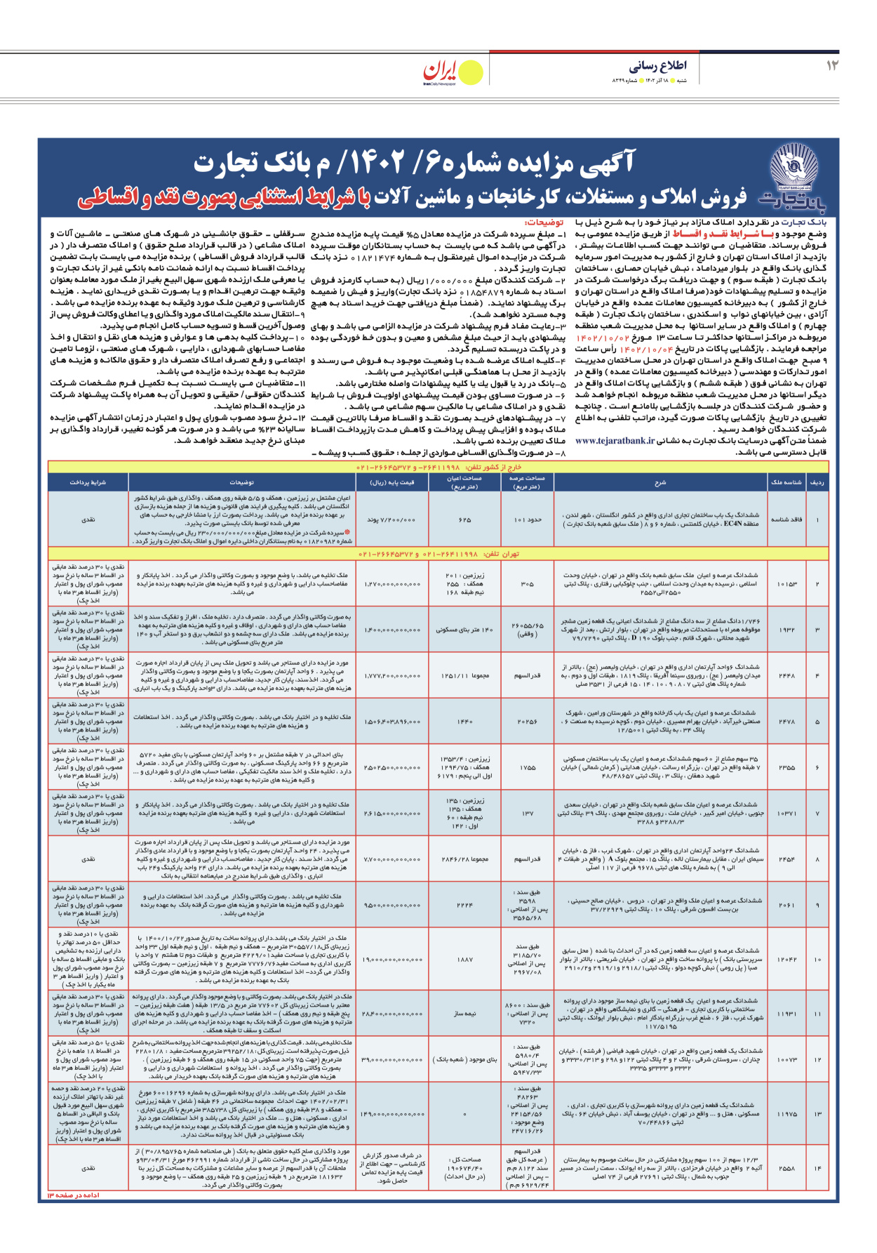 روزنامه ایران - شماره هشت هزار و سیصد و چهل و نه - ۱۸ آذر ۱۴۰۲ - صفحه ۱۲