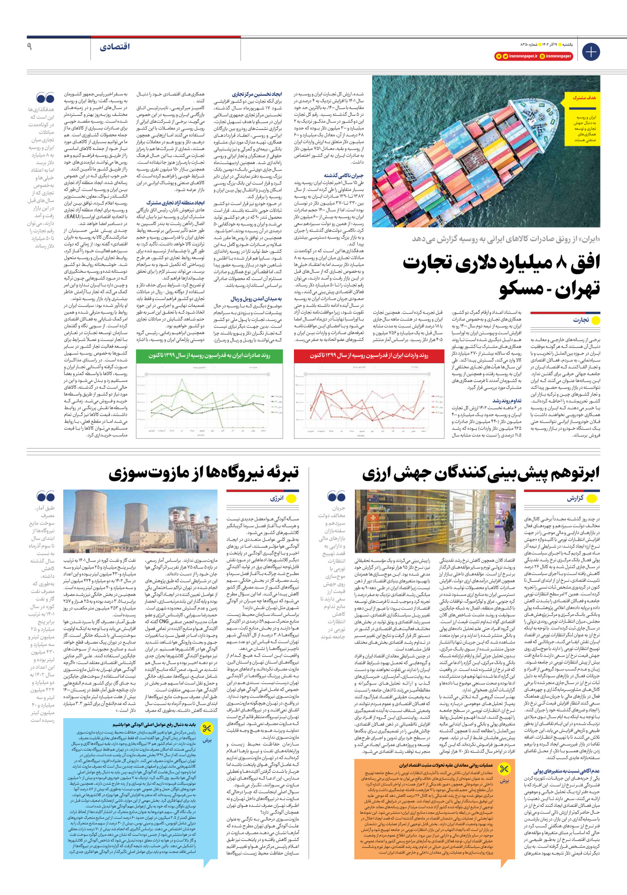 روزنامه ایران - شماره هشت هزار و سیصد و پنجاه - ۱۹ آذر ۱۴۰۲ - صفحه ۹