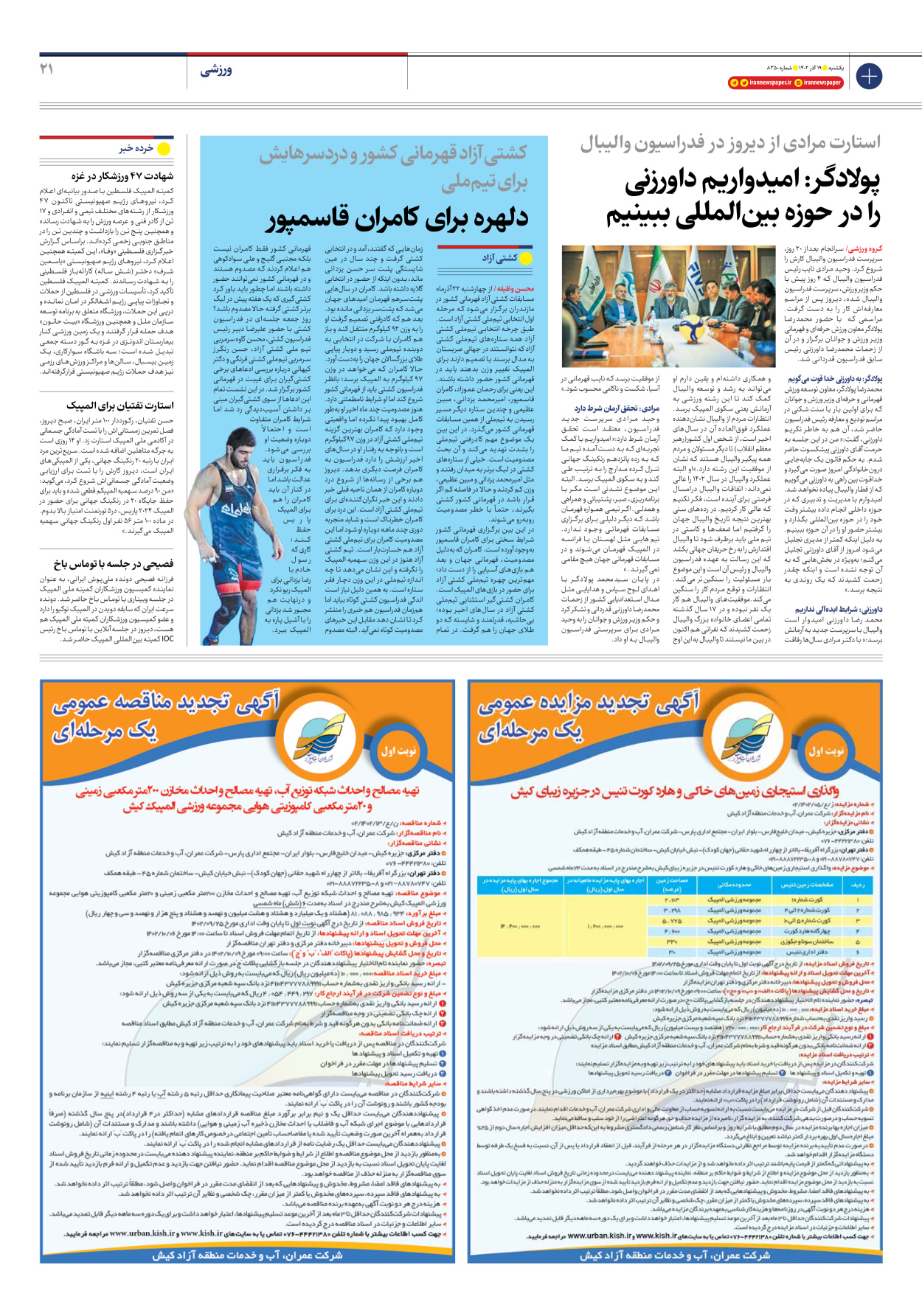 روزنامه ایران - شماره هشت هزار و سیصد و پنجاه - ۱۹ آذر ۱۴۰۲ - صفحه ۲۱