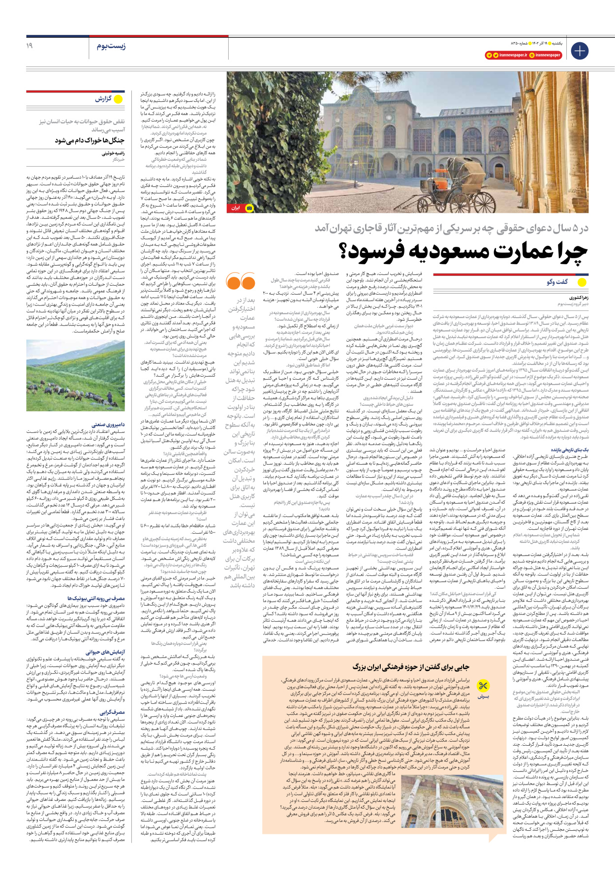 روزنامه ایران - شماره هشت هزار و سیصد و پنجاه - ۱۹ آذر ۱۴۰۲ - صفحه ۱۹