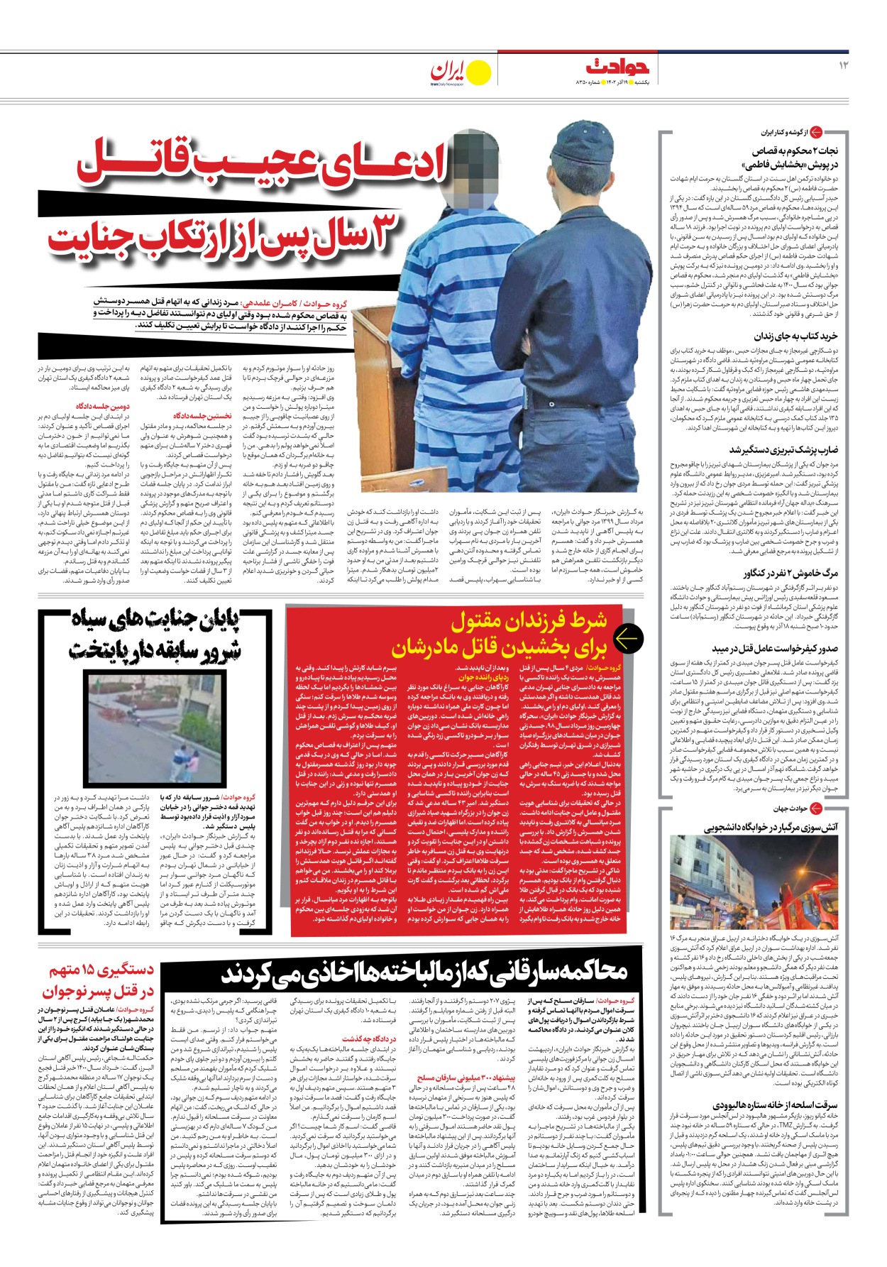 روزنامه ایران - شماره هشت هزار و سیصد و پنجاه - ۱۹ آذر ۱۴۰۲ - صفحه ۱۲