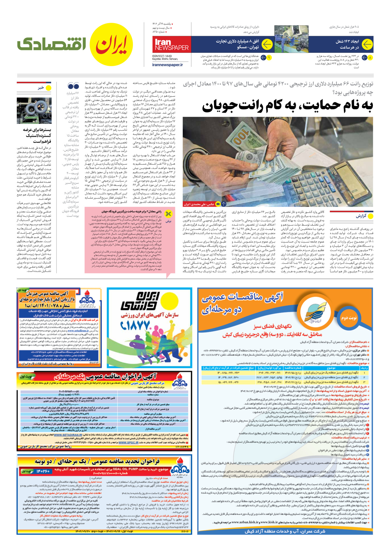 روزنامه ایران - شماره هشت هزار و سیصد و پنجاه - ۱۹ آذر ۱۴۰۲ - صفحه ۷