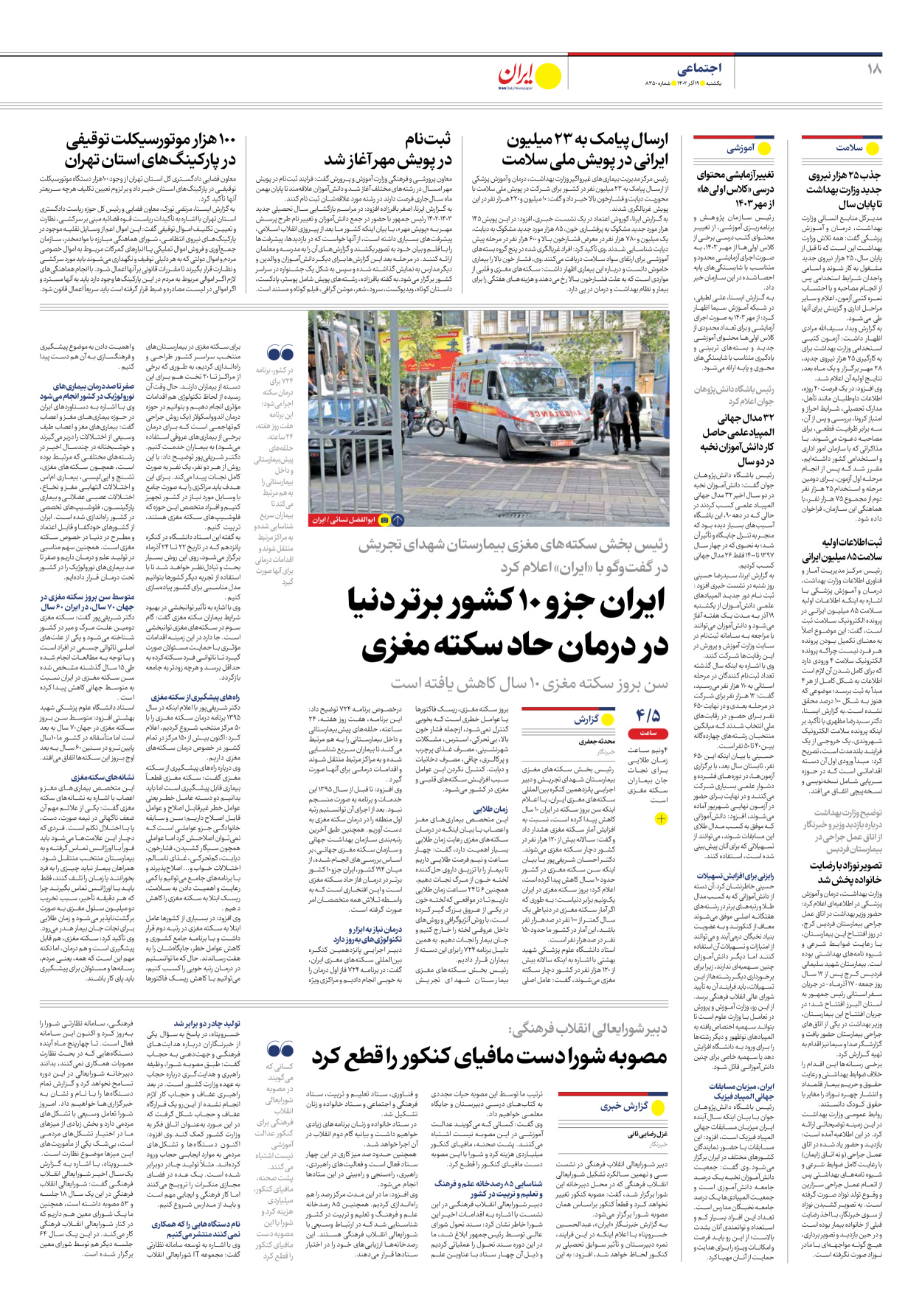 روزنامه ایران - شماره هشت هزار و سیصد و پنجاه - ۱۹ آذر ۱۴۰۲ - صفحه ۱۸