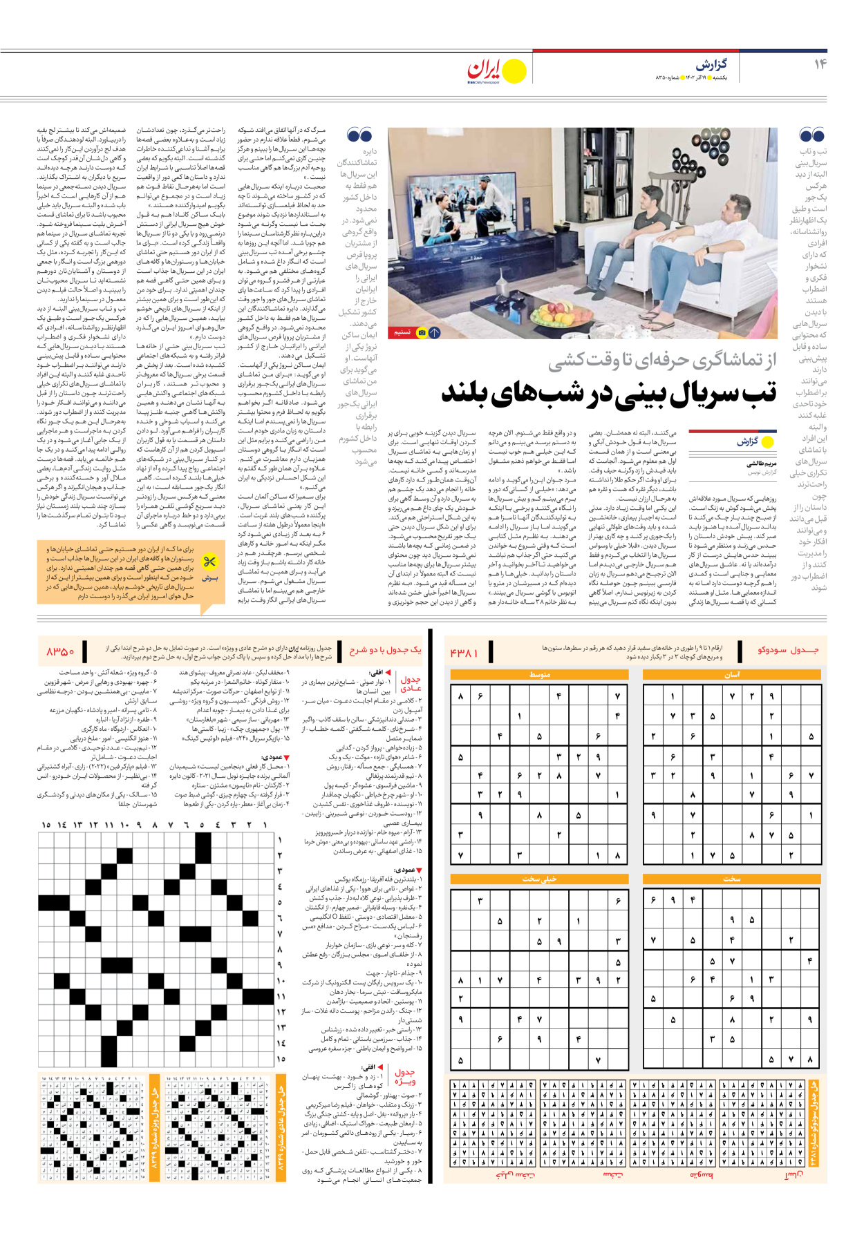 روزنامه ایران - شماره هشت هزار و سیصد و پنجاه - ۱۹ آذر ۱۴۰۲ - صفحه ۱۴