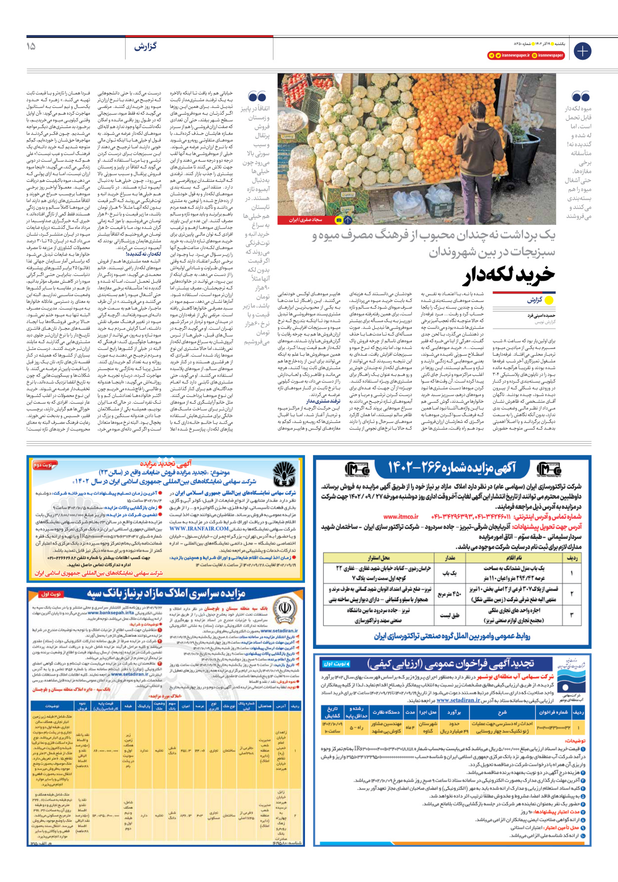 روزنامه ایران - شماره هشت هزار و سیصد و پنجاه - ۱۹ آذر ۱۴۰۲ - صفحه ۱۵