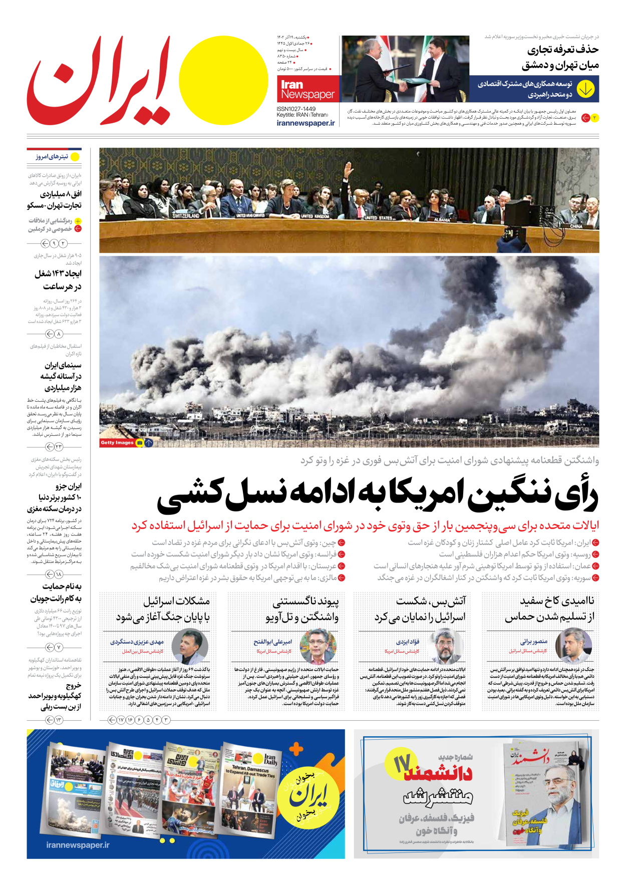 روزنامه ایران - شماره هشت هزار و سیصد و پنجاه - ۱۹ آذر ۱۴۰۲