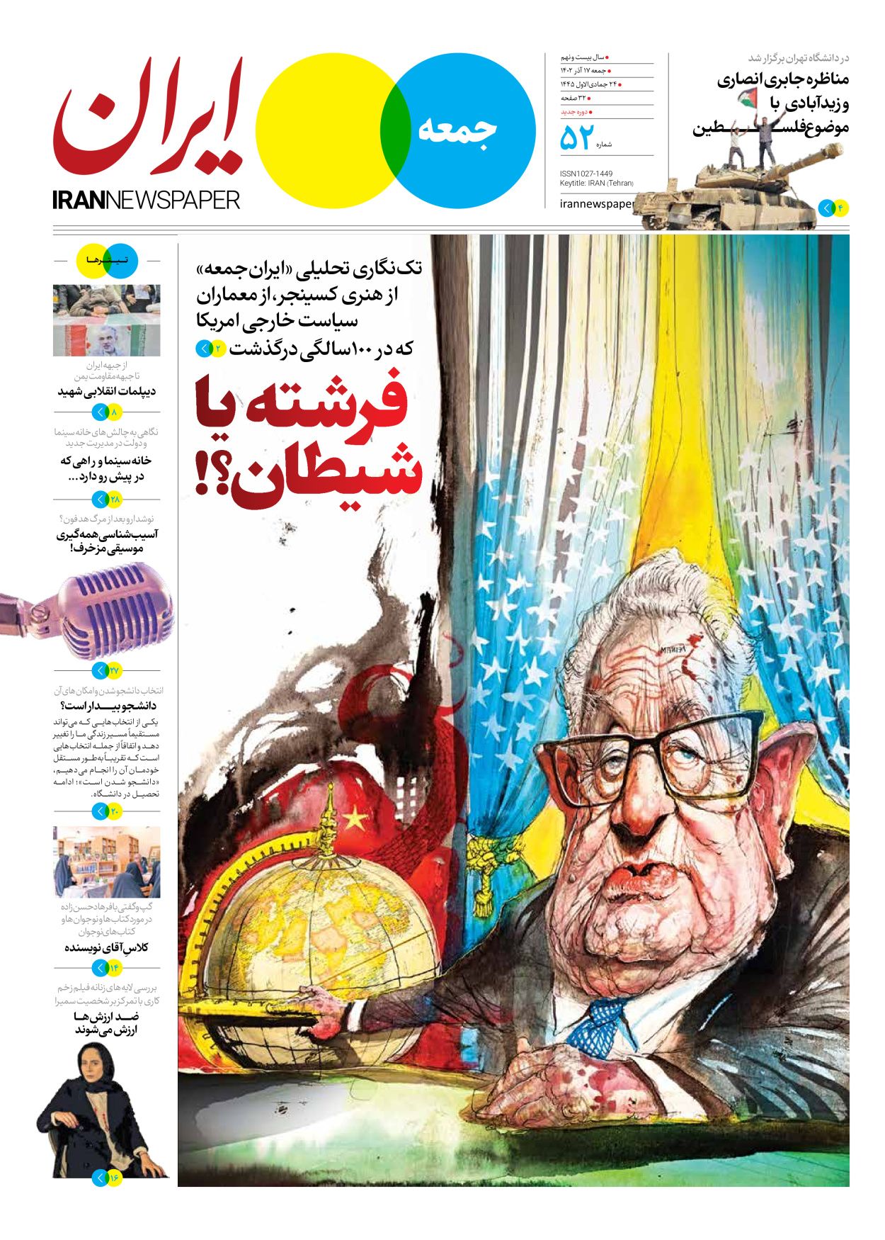 روزنامه ایران - ویژه نامه جمعه ۵۲ - ۱۶ آذر ۱۴۰۲