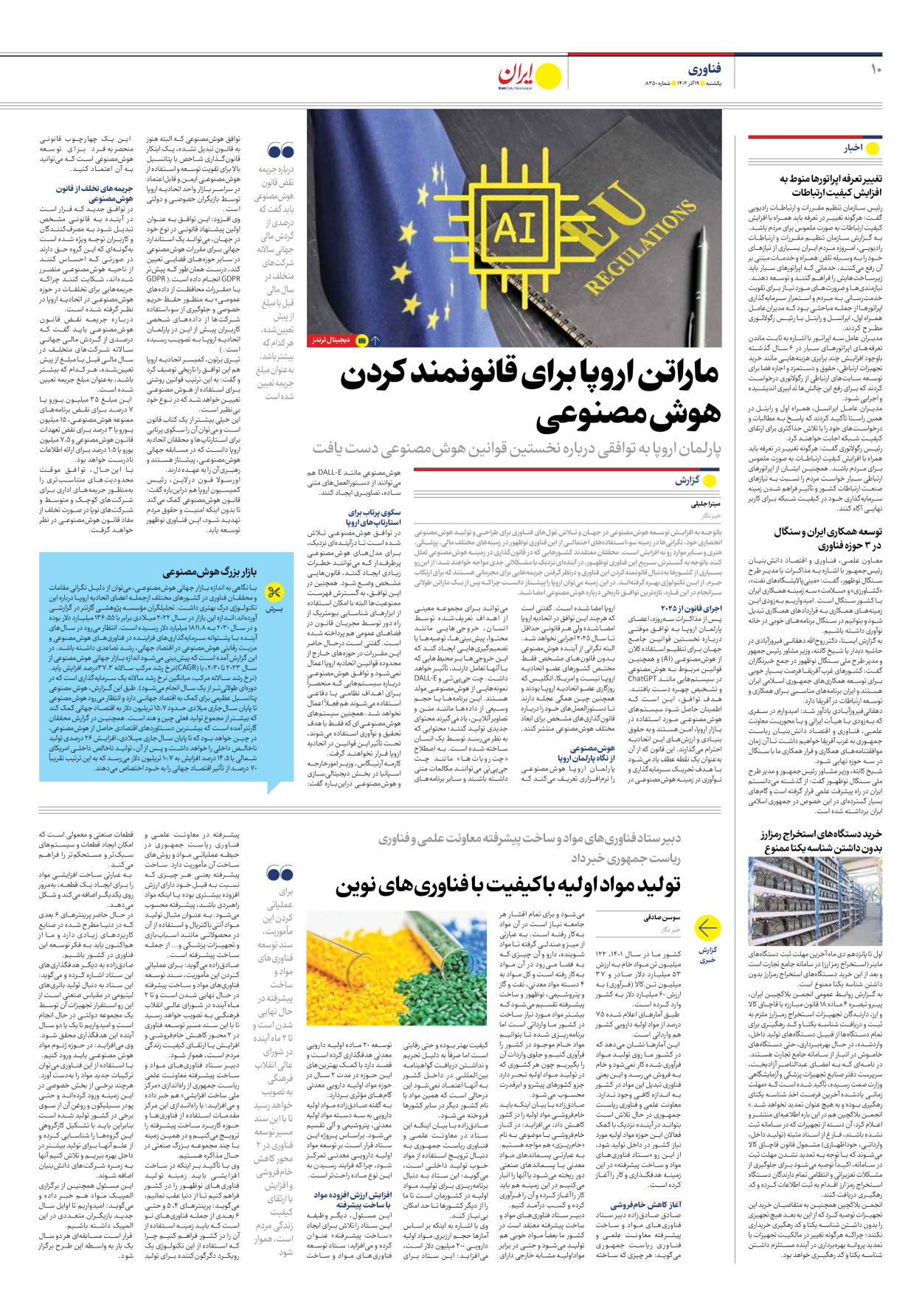 روزنامه ایران - شماره هشت هزار و سیصد و پنجاه - ۱۹ آذر ۱۴۰۲ - صفحه ۱۰