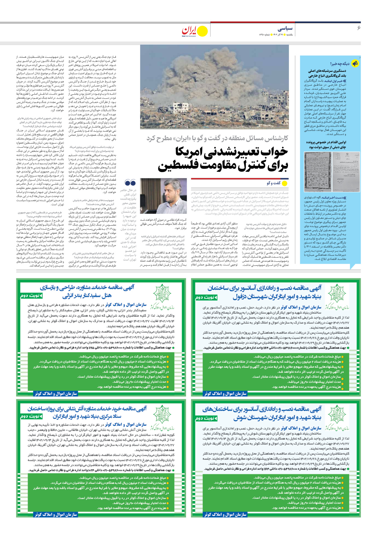 روزنامه ایران - شماره هشت هزار و سیصد و پنجاه - ۱۹ آذر ۱۴۰۲ - صفحه ۶