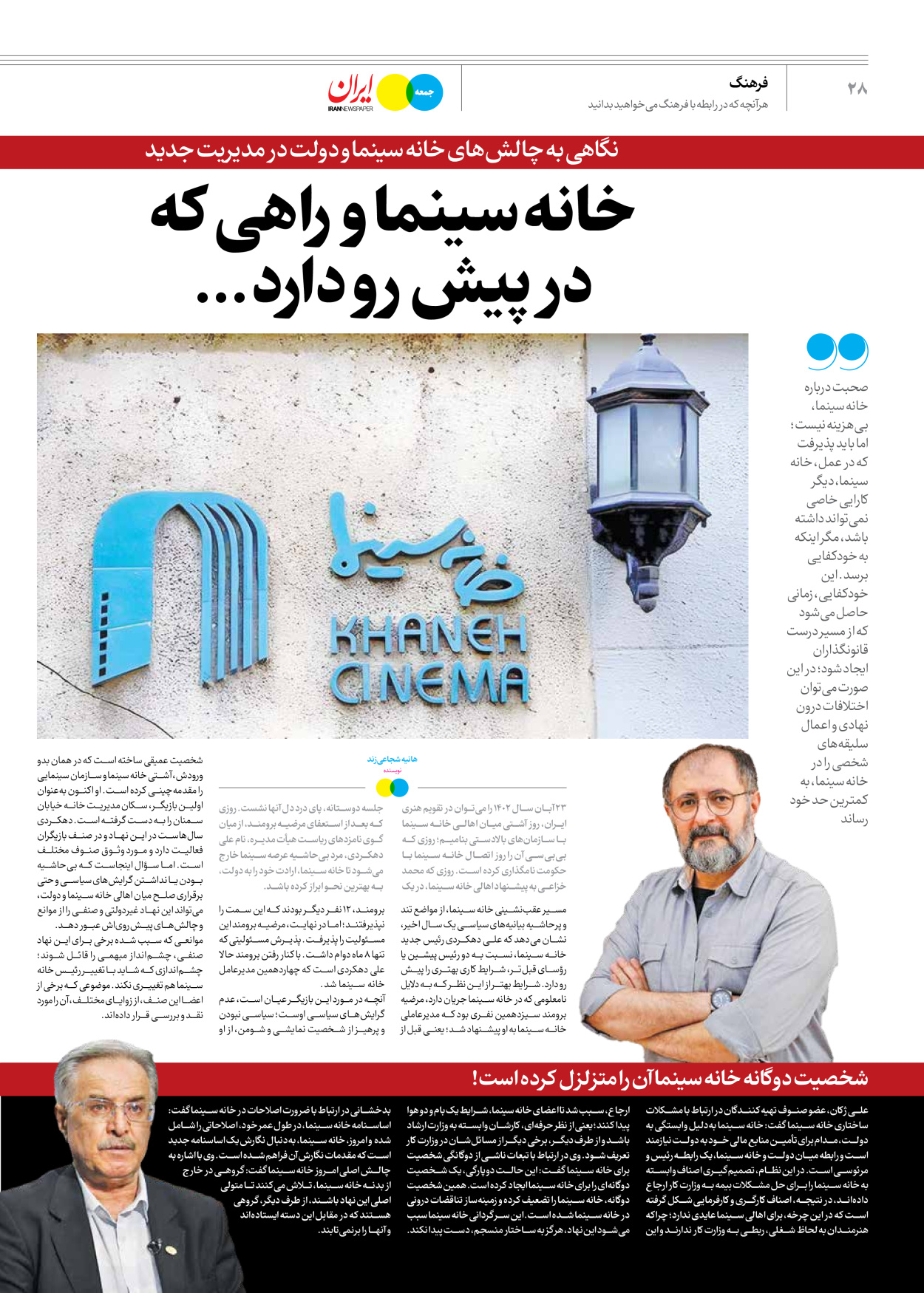 روزنامه ایران - ویژه نامه جمعه ۵۲ - ۱۶ آذر ۱۴۰۲ - صفحه ۲۸
