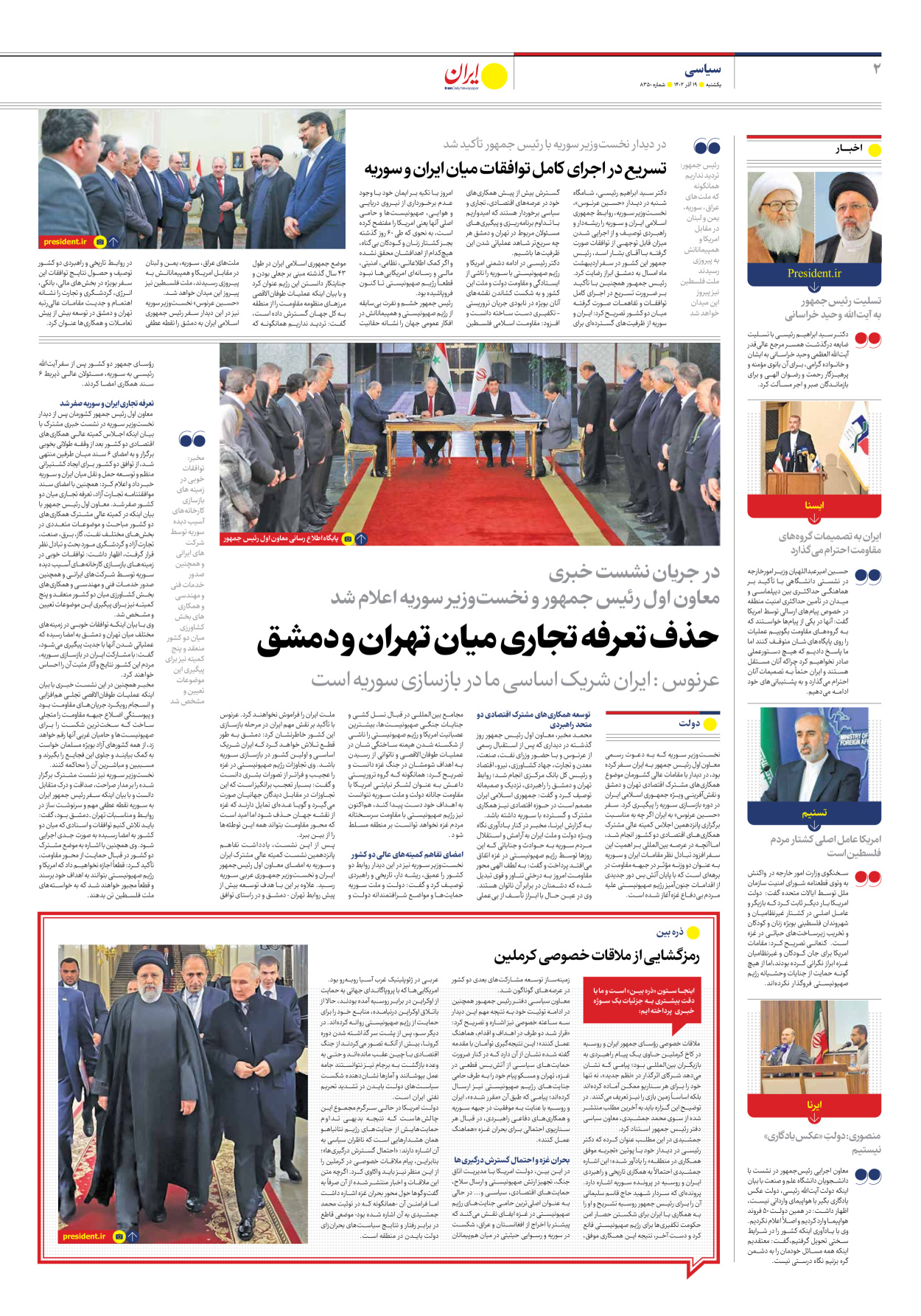 روزنامه ایران - شماره هشت هزار و سیصد و پنجاه - ۱۹ آذر ۱۴۰۲ - صفحه ۲