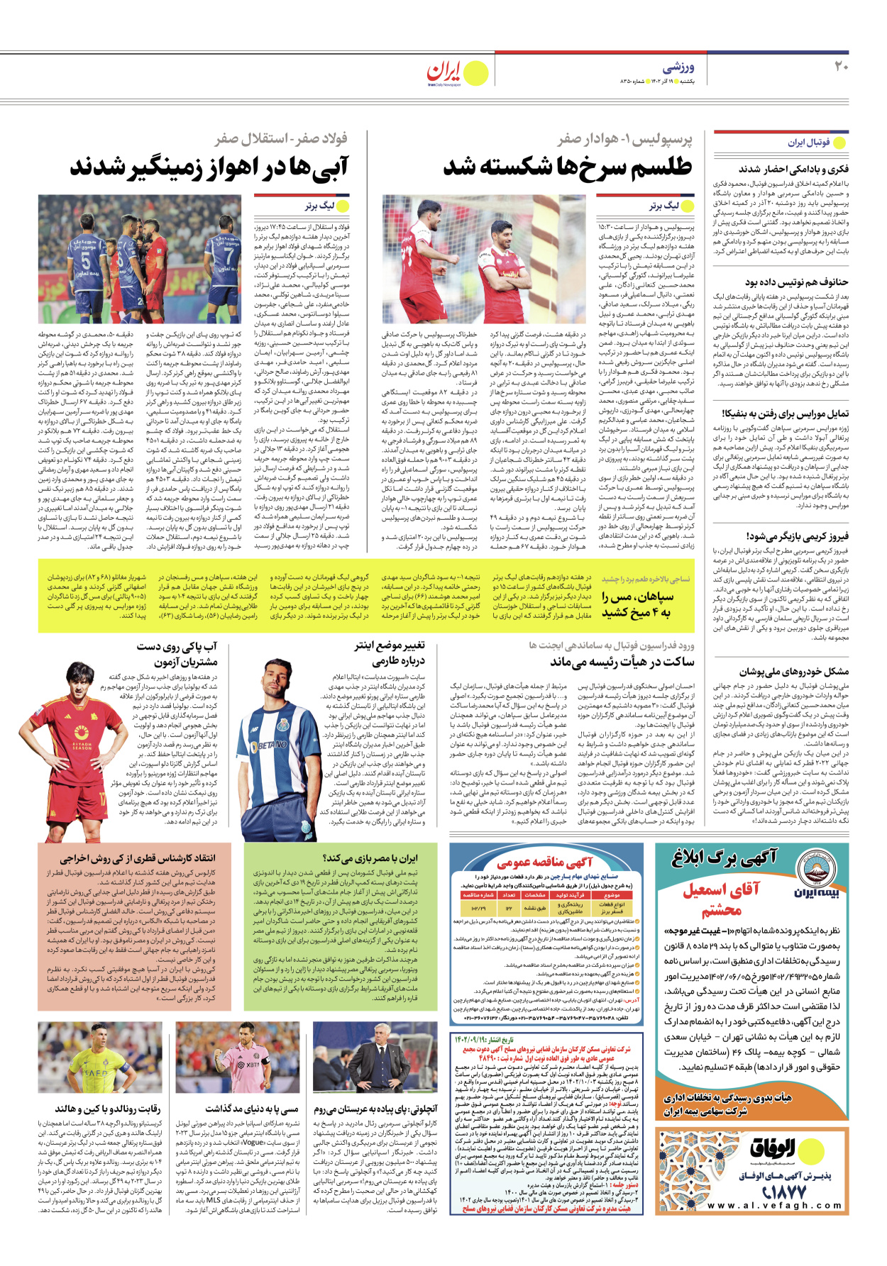 روزنامه ایران - شماره هشت هزار و سیصد و پنجاه - ۱۹ آذر ۱۴۰۲ - صفحه ۲۰
