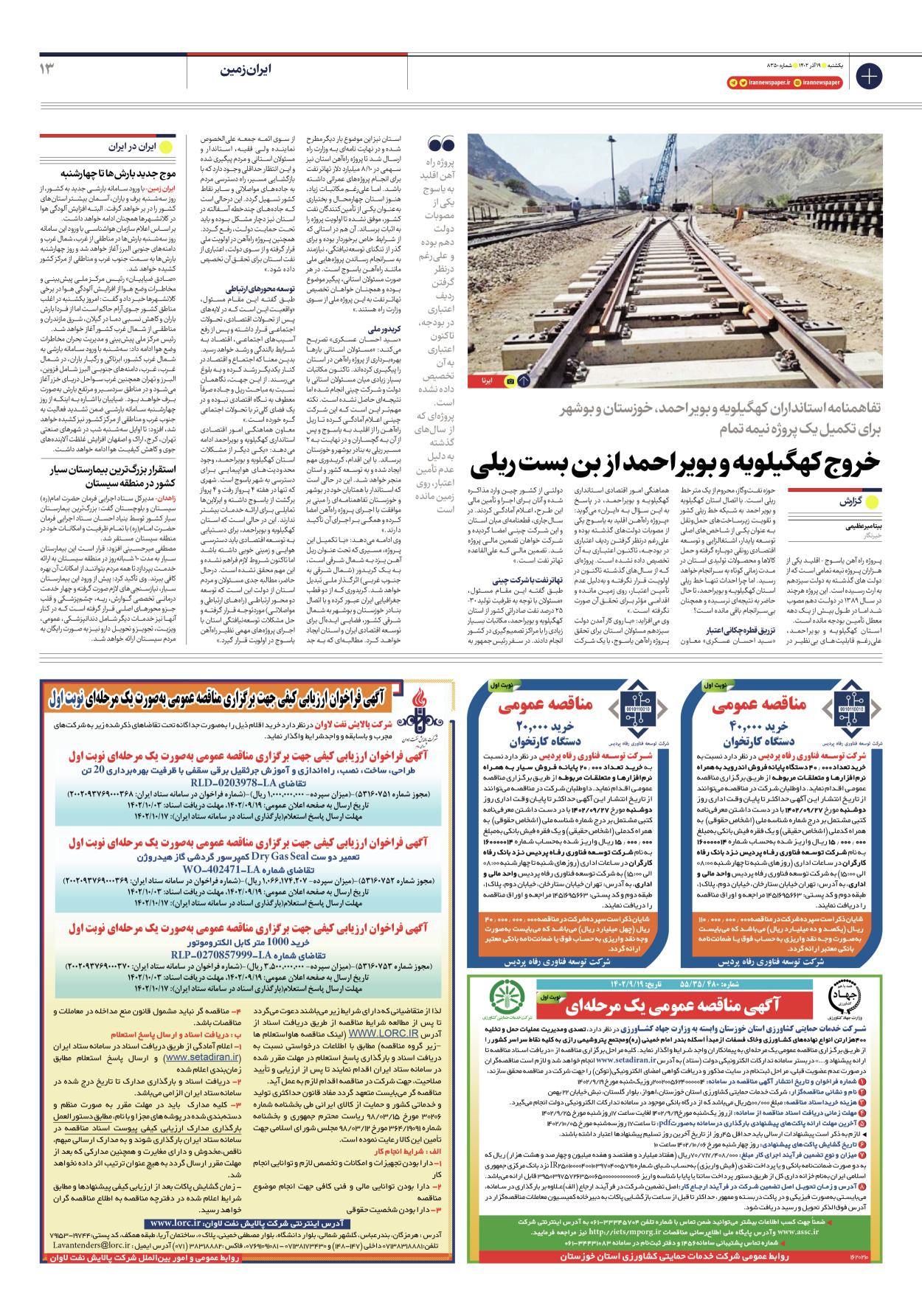روزنامه ایران - شماره هشت هزار و سیصد و پنجاه - ۱۹ آذر ۱۴۰۲ - صفحه ۱۳