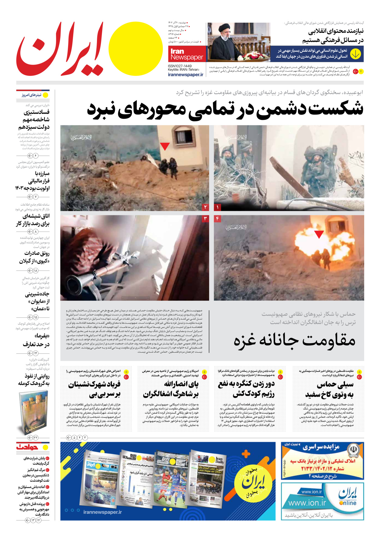 روزنامه ایران - شماره هشت هزار و سیصد و پنجاه و یک - ۲۰ آذر ۱۴۰۲ - صفحه ۱