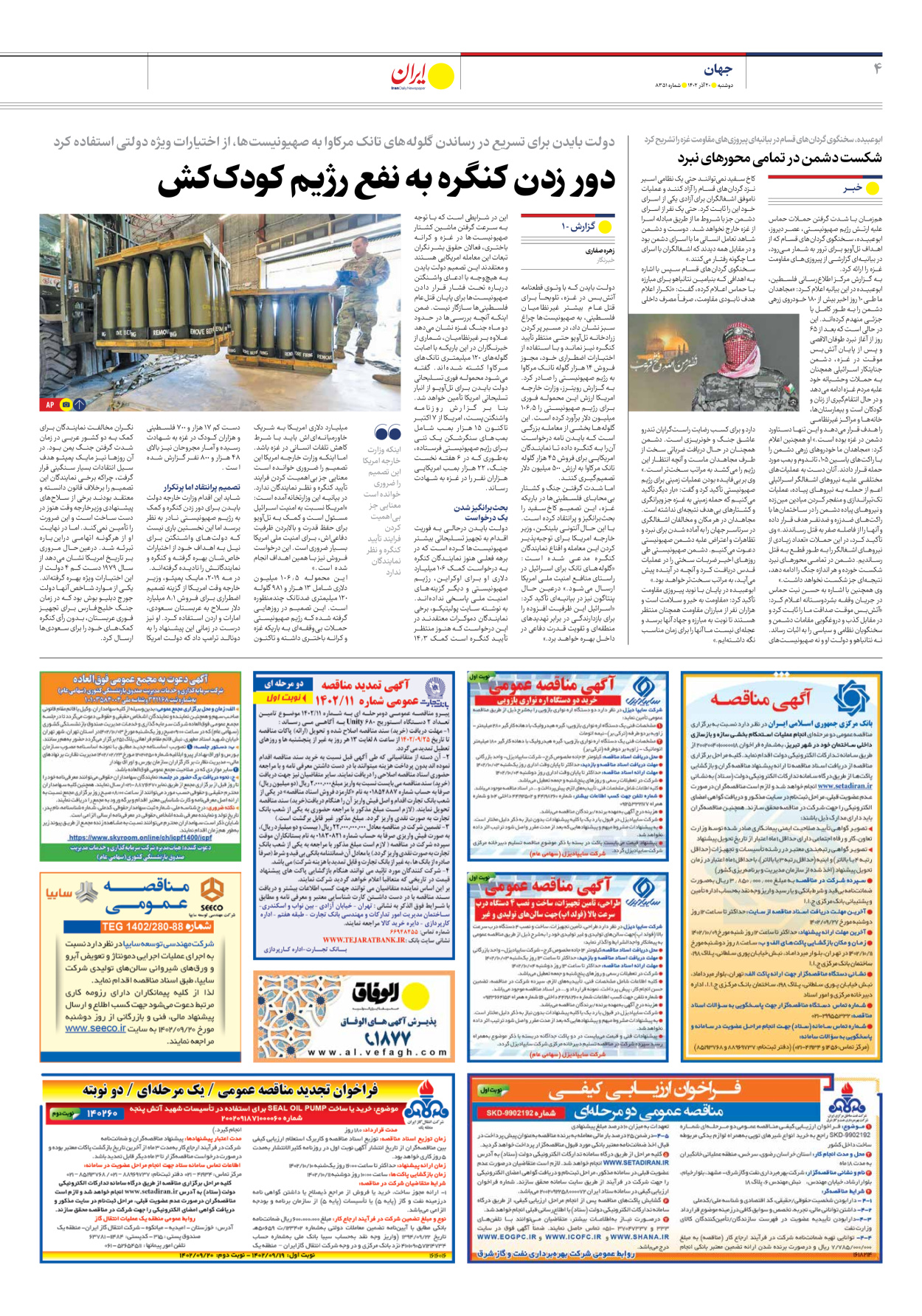 روزنامه ایران - شماره هشت هزار و سیصد و پنجاه و یک - ۲۰ آذر ۱۴۰۲ - صفحه ۴