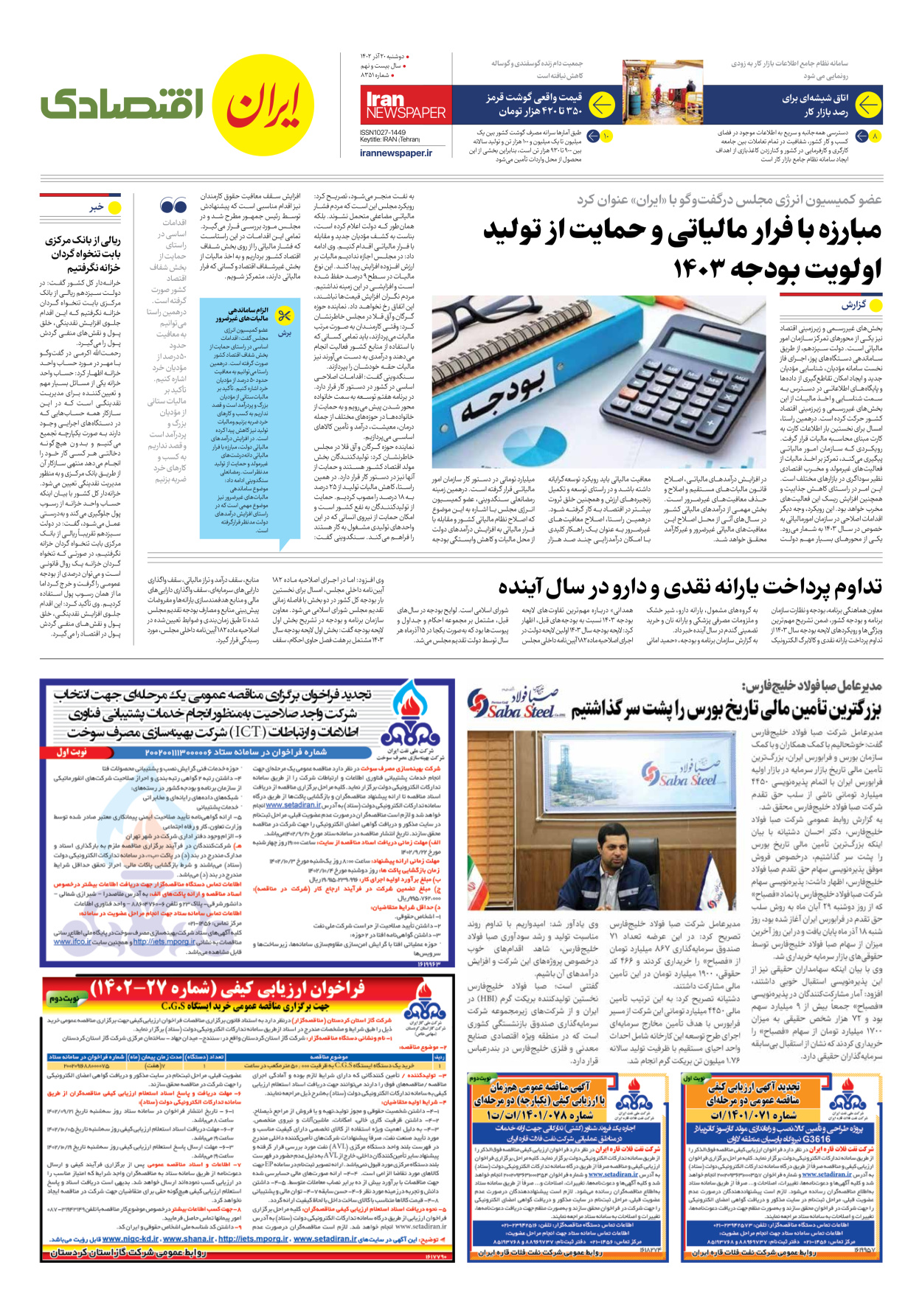 روزنامه ایران - شماره هشت هزار و سیصد و پنجاه و یک - ۲۰ آذر ۱۴۰۲ - صفحه ۷