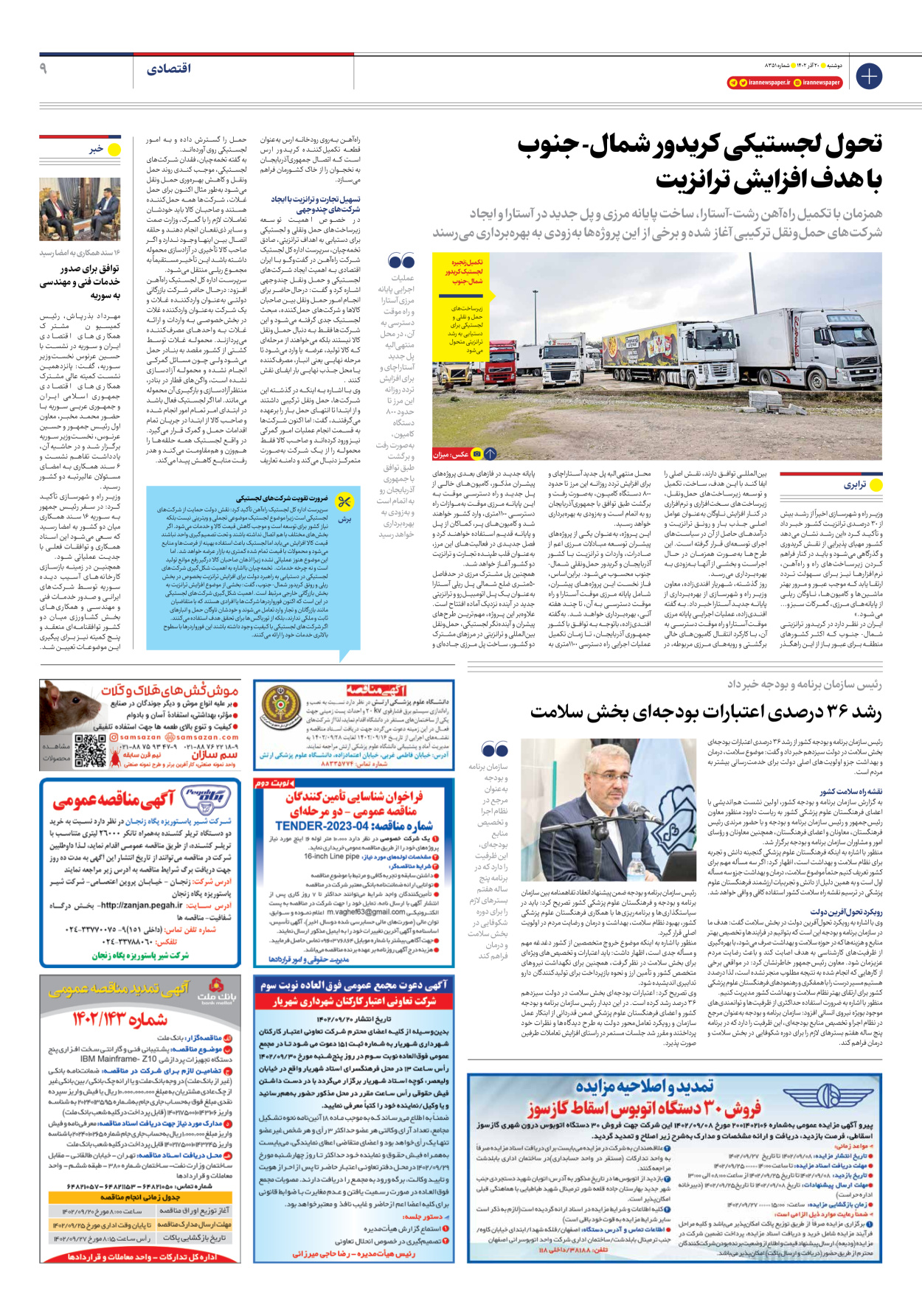 روزنامه ایران - شماره هشت هزار و سیصد و پنجاه و یک - ۲۰ آذر ۱۴۰۲ - صفحه ۹