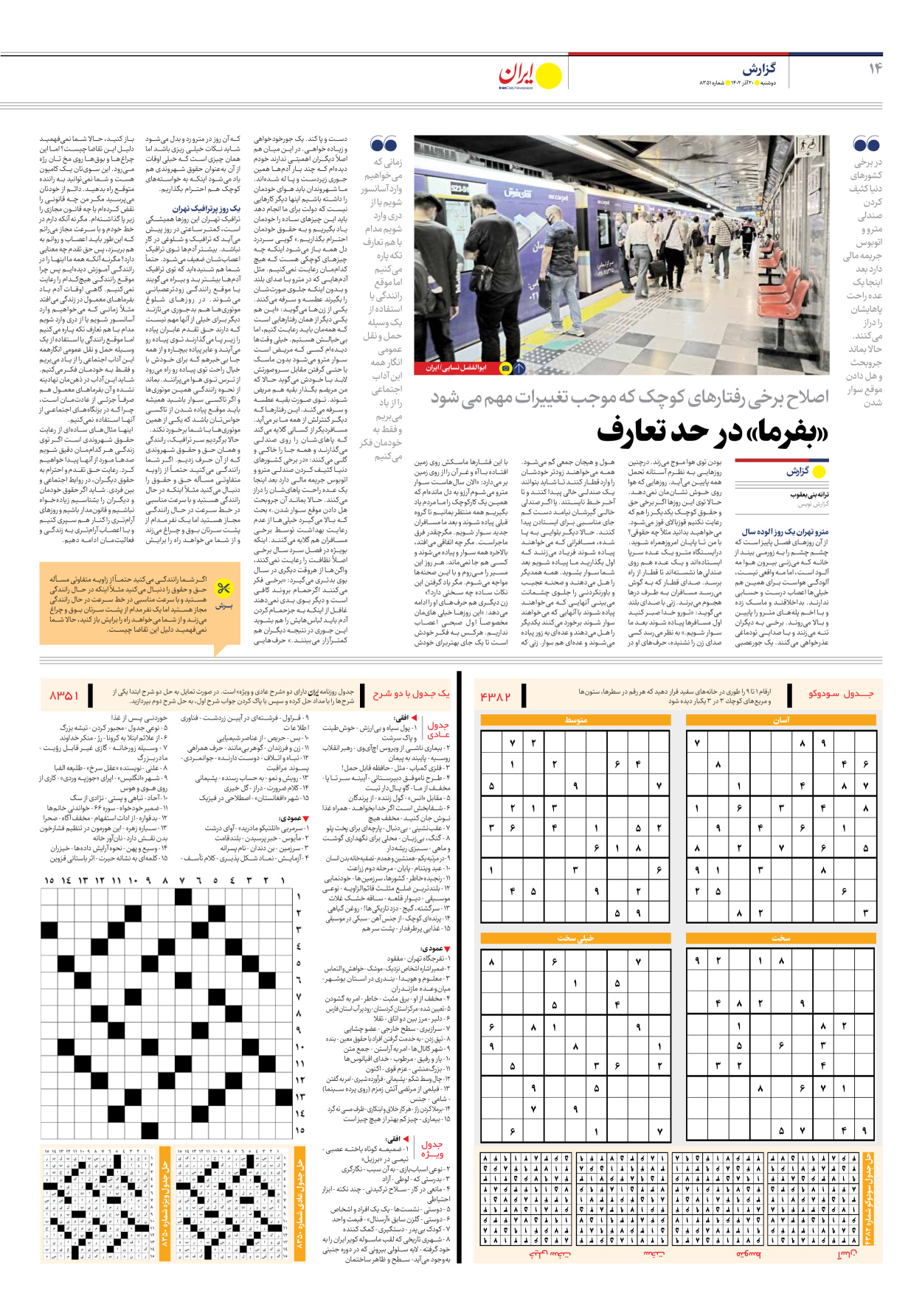 روزنامه ایران - شماره هشت هزار و سیصد و پنجاه و یک - ۲۰ آذر ۱۴۰۲ - صفحه ۱۴