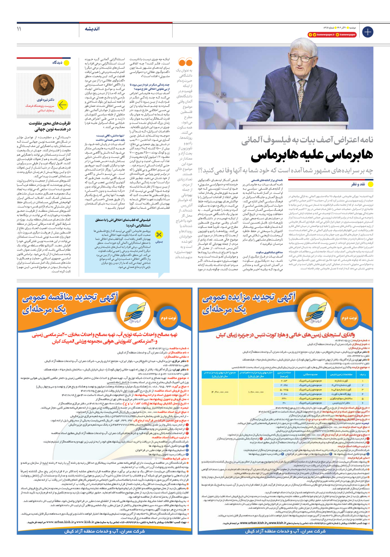 روزنامه ایران - شماره هشت هزار و سیصد و پنجاه و یک - ۲۰ آذر ۱۴۰۲ - صفحه ۱۱