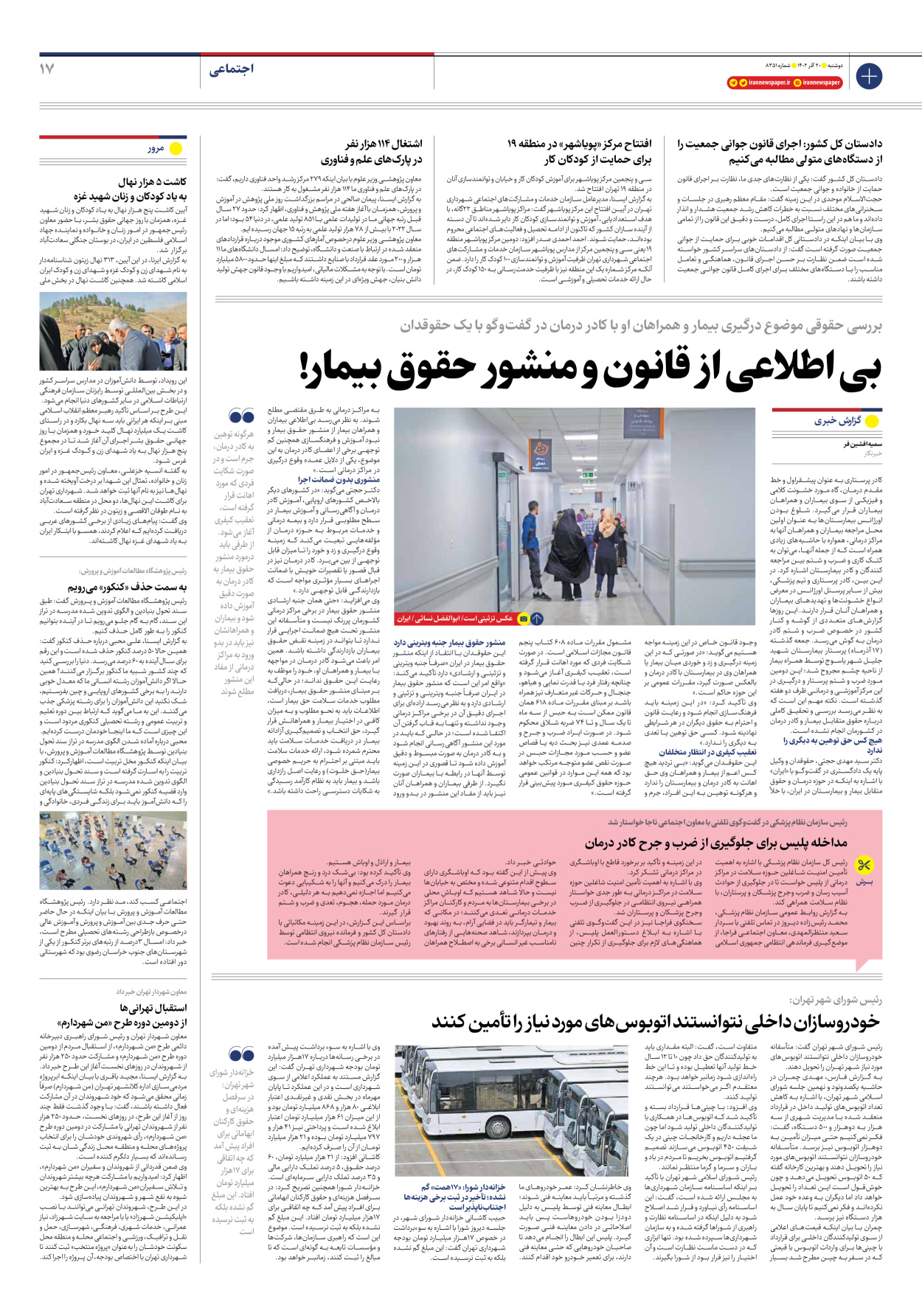 روزنامه ایران - شماره هشت هزار و سیصد و پنجاه و یک - ۲۰ آذر ۱۴۰۲ - صفحه ۱۷