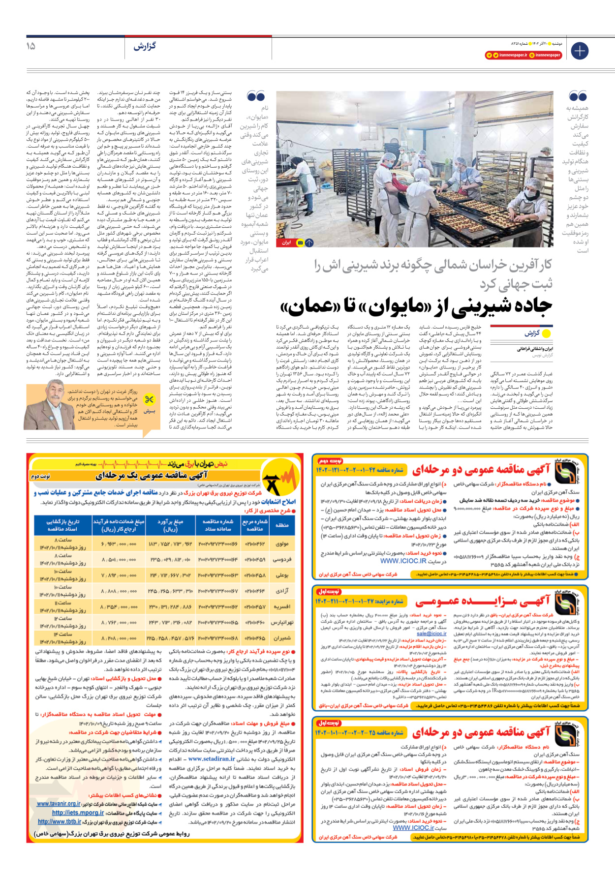 روزنامه ایران - شماره هشت هزار و سیصد و پنجاه و یک - ۲۰ آذر ۱۴۰۲ - صفحه ۱۵