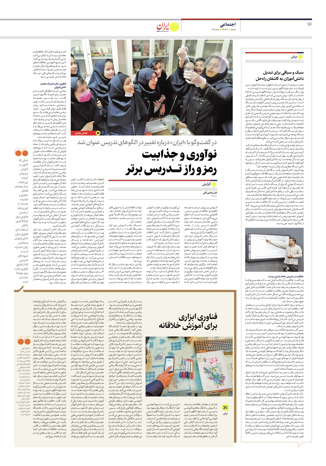 روزنامه ایران - شماره هشت هزار و سیصد و پنجاه و یک - ۲۰ آذر ۱۴۰۲ - صفحه ۱۶