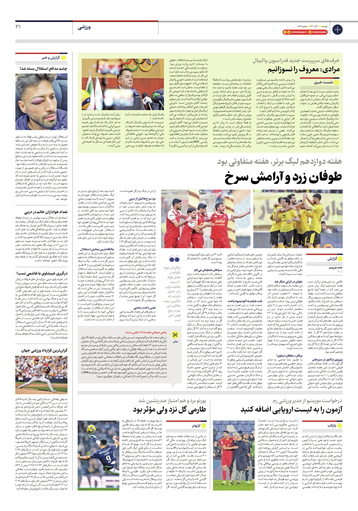 روزنامه ایران - شماره هشت هزار و سیصد و پنجاه و یک - ۲۰ آذر ۱۴۰۲ - صفحه ۲۱