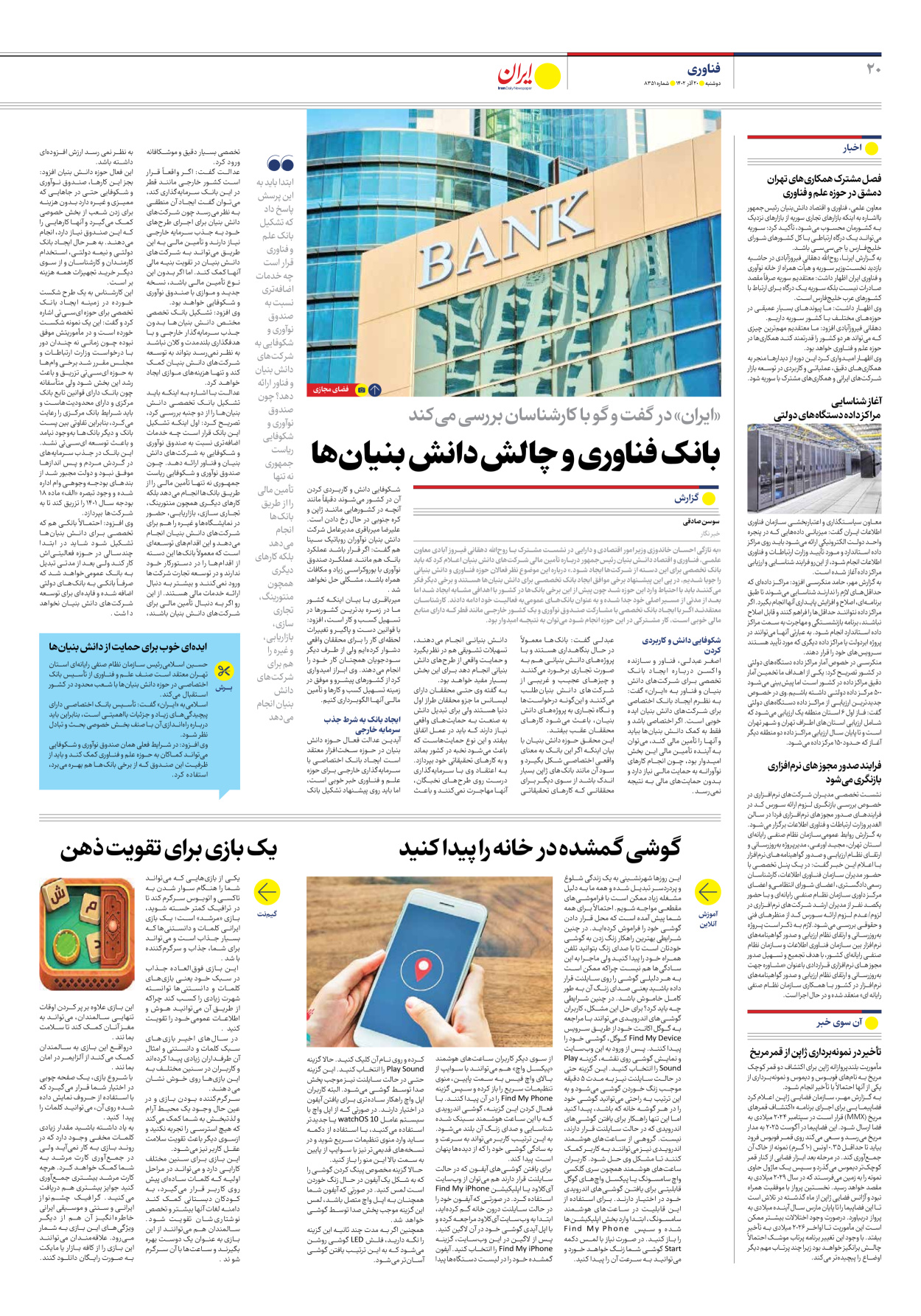 روزنامه ایران - شماره هشت هزار و سیصد و پنجاه و یک - ۲۰ آذر ۱۴۰۲ - صفحه ۲۰