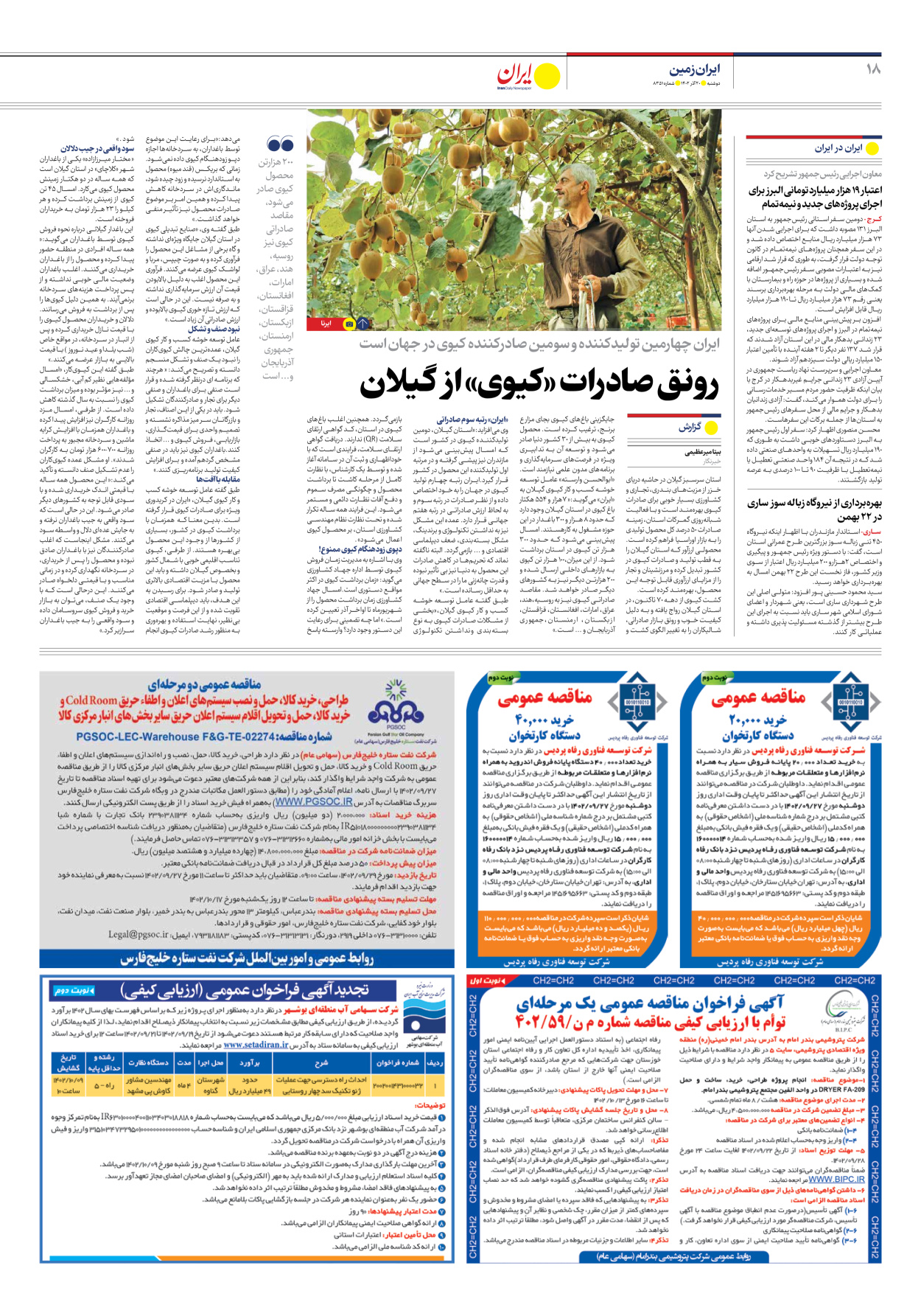 روزنامه ایران - شماره هشت هزار و سیصد و پنجاه و یک - ۲۰ آذر ۱۴۰۲ - صفحه ۱۸