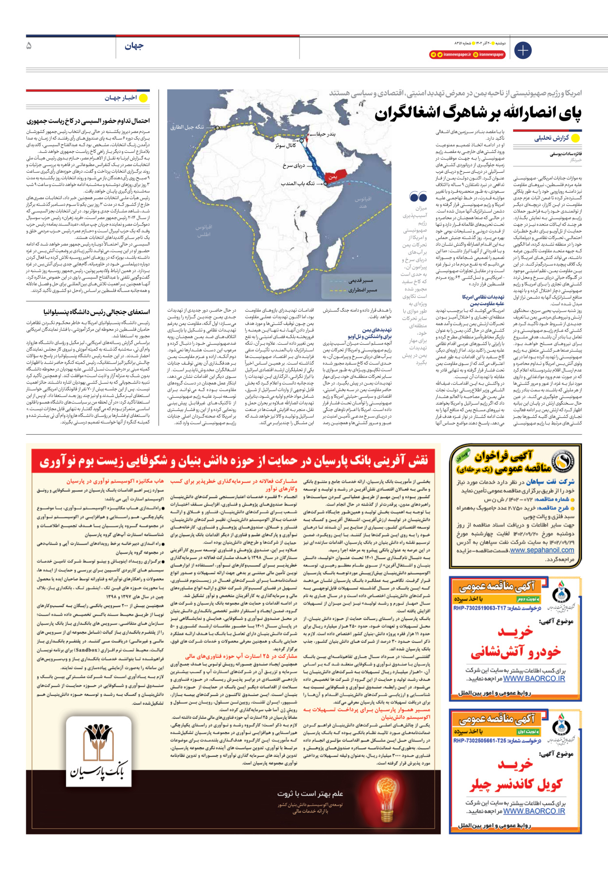 روزنامه ایران - شماره هشت هزار و سیصد و پنجاه و یک - ۲۰ آذر ۱۴۰۲ - صفحه ۵