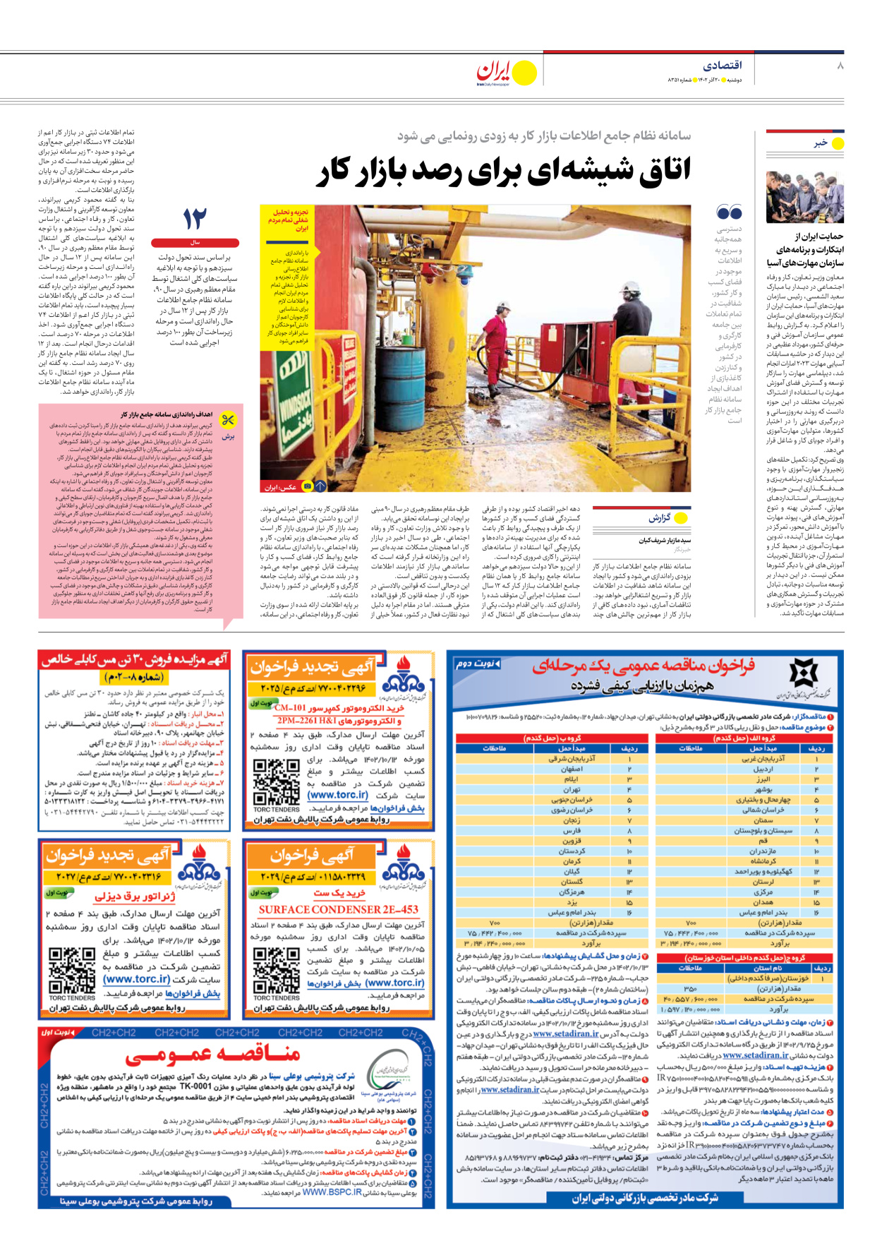 روزنامه ایران - شماره هشت هزار و سیصد و پنجاه و یک - ۲۰ آذر ۱۴۰۲ - صفحه ۸