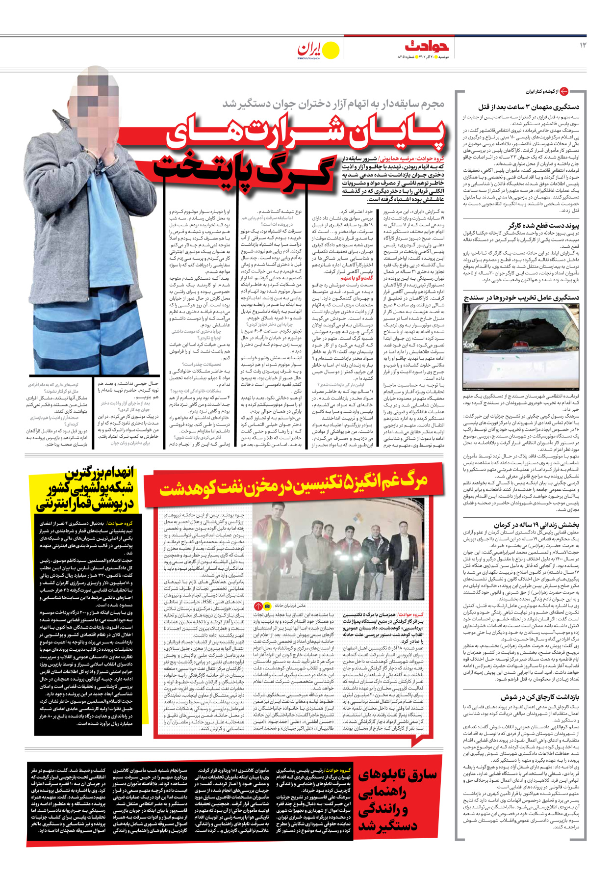 روزنامه ایران - شماره هشت هزار و سیصد و پنجاه و یک - ۲۰ آذر ۱۴۰۲ - صفحه ۱۲