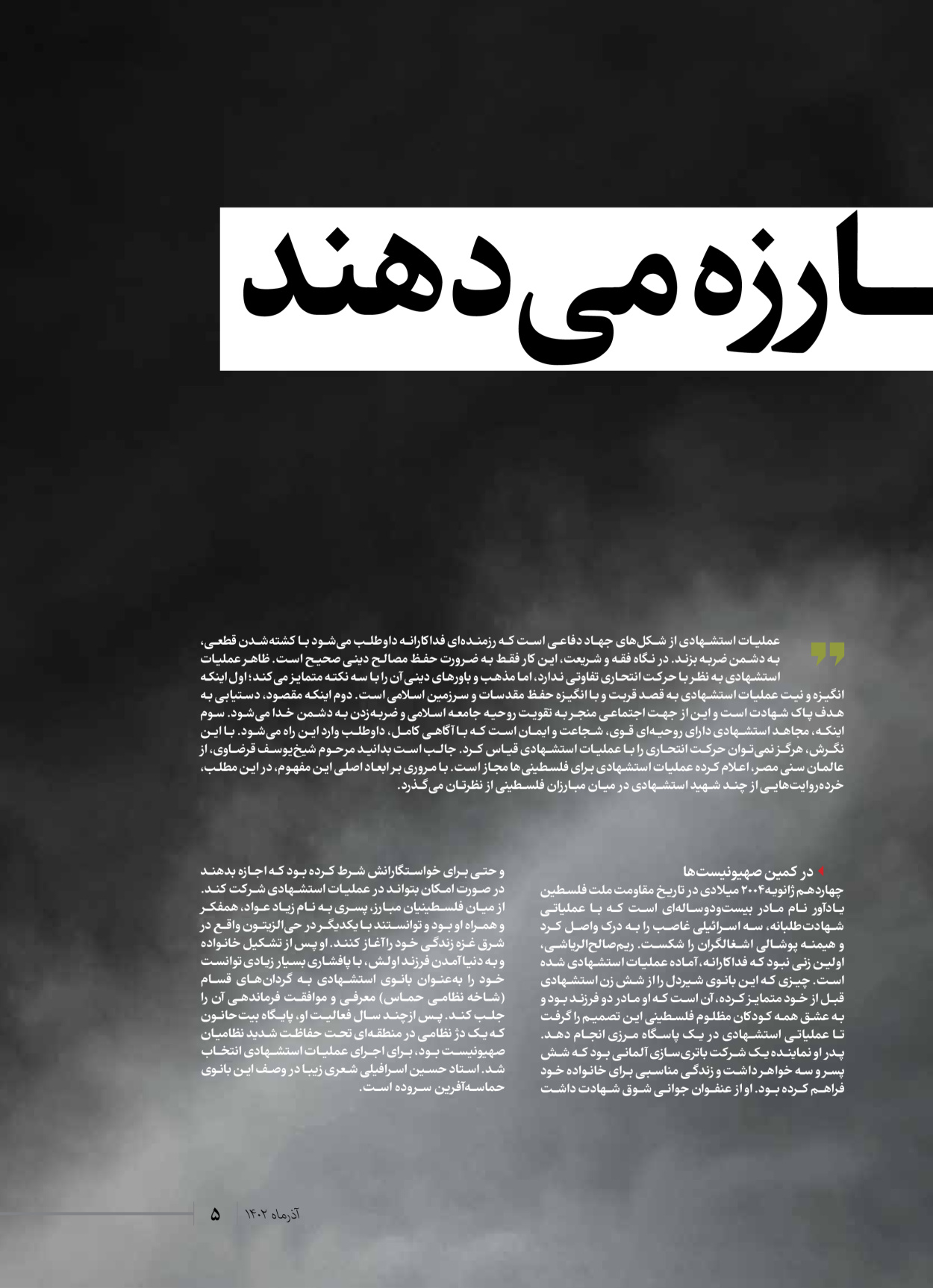 روزنامه ایران - ویژه نامه شهدای حماس - ۲۱ آذر ۱۴۰۲ - صفحه ۵