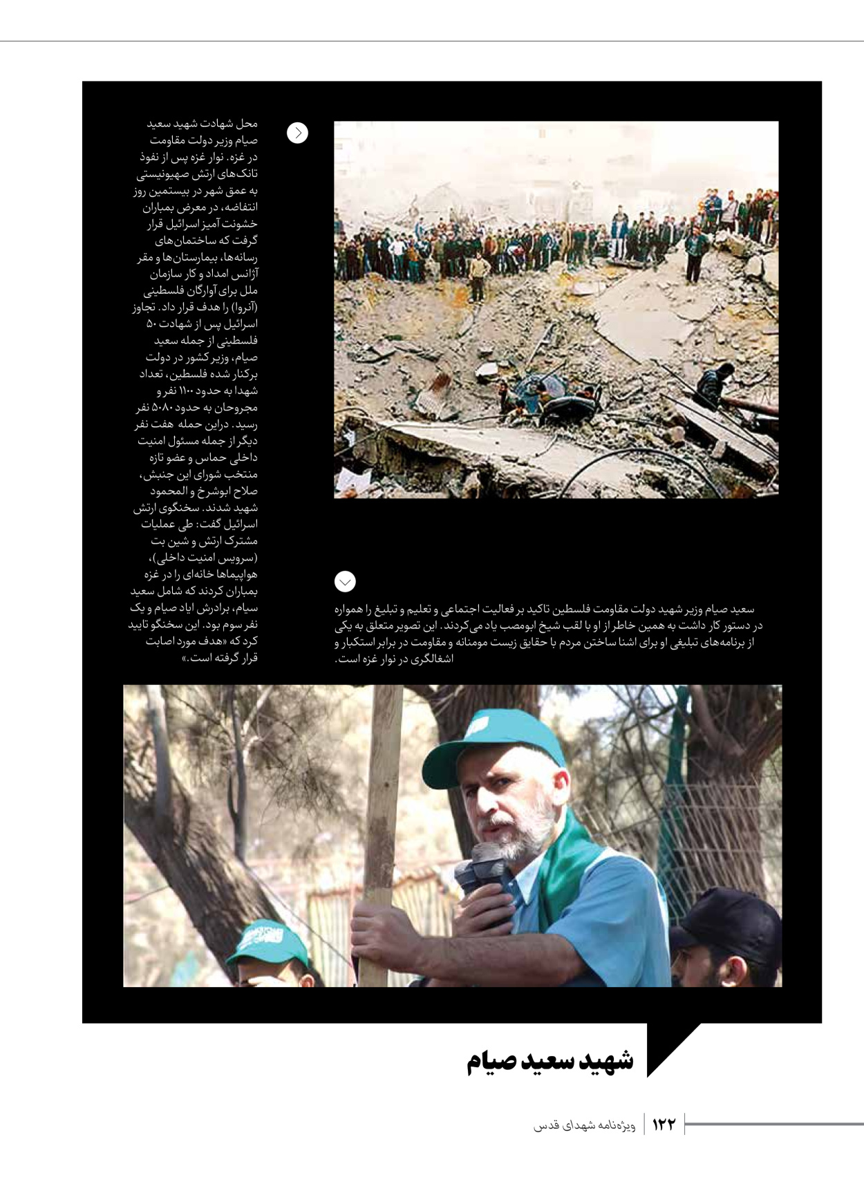 روزنامه ایران - ویژه نامه شهدای حماس - ۲۱ آذر ۱۴۰۲ - صفحه ۱۲۲