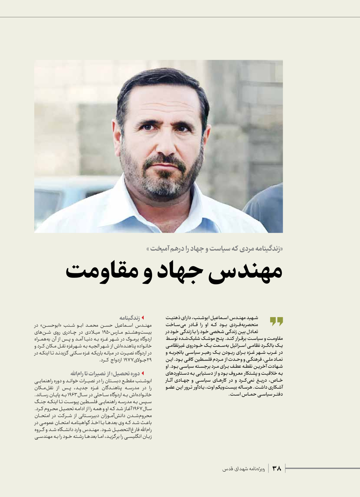 روزنامه ایران - ویژه نامه شهدای حماس - ۲۱ آذر ۱۴۰۲ - صفحه ۳۸