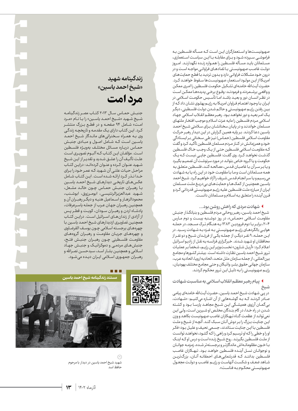 روزنامه ایران - ویژه نامه شهدای حماس - ۲۱ آذر ۱۴۰۲ - صفحه ۱۳
