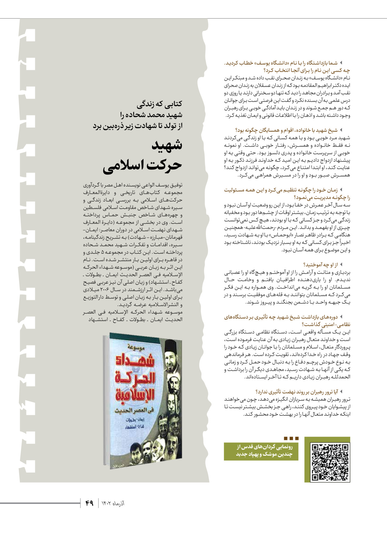 روزنامه ایران - ویژه نامه شهدای حماس - ۲۱ آذر ۱۴۰۲ - صفحه ۴۹