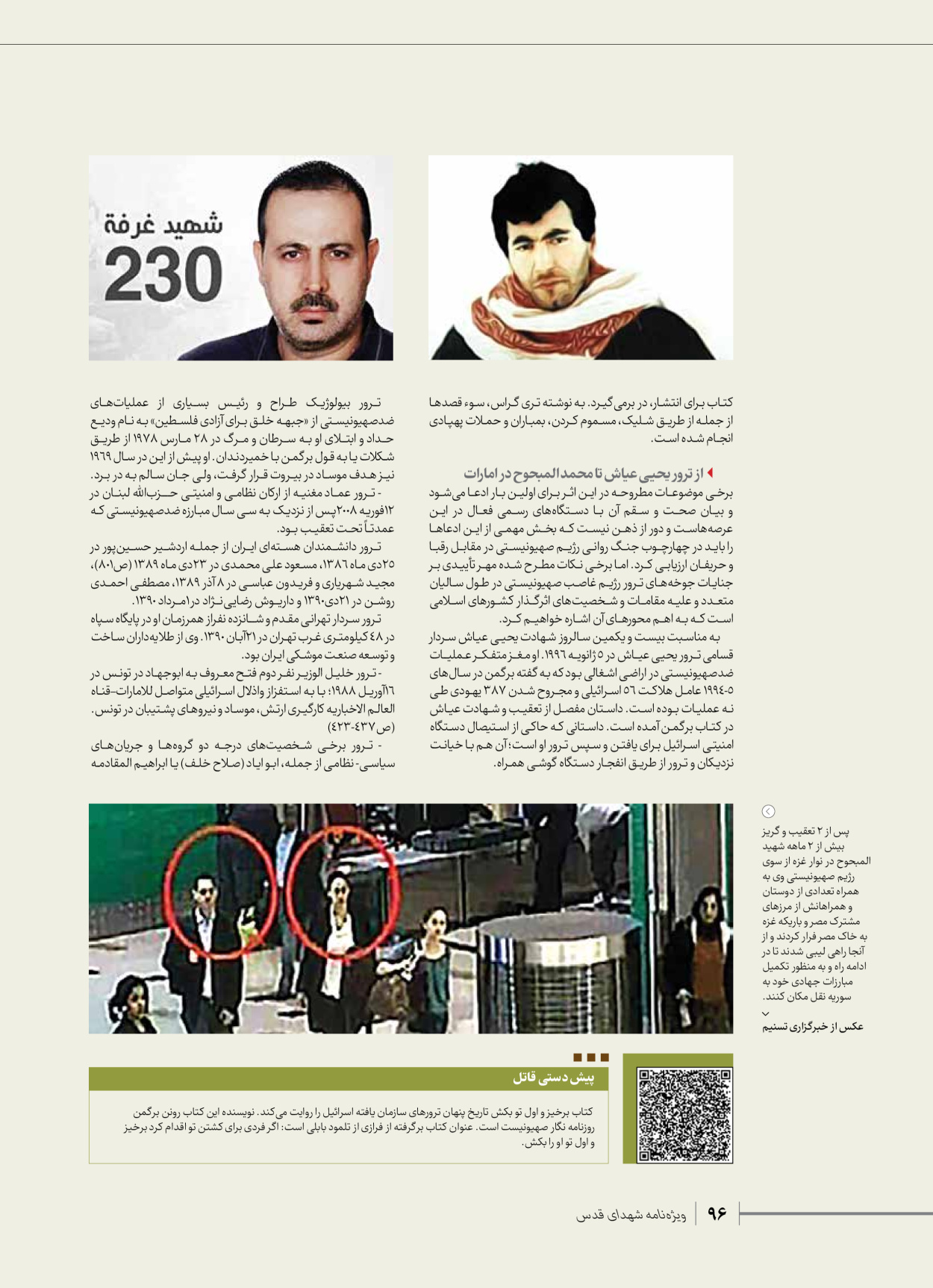 روزنامه ایران - ویژه نامه شهدای حماس - ۲۱ آذر ۱۴۰۲ - صفحه ۹۶