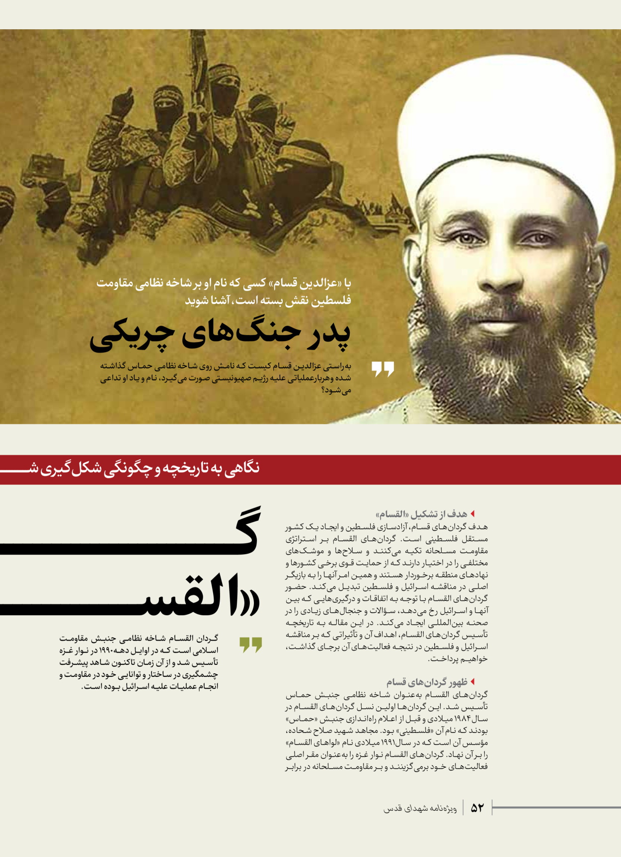 روزنامه ایران - ویژه نامه شهدای حماس - ۲۱ آذر ۱۴۰۲ - صفحه ۵۲