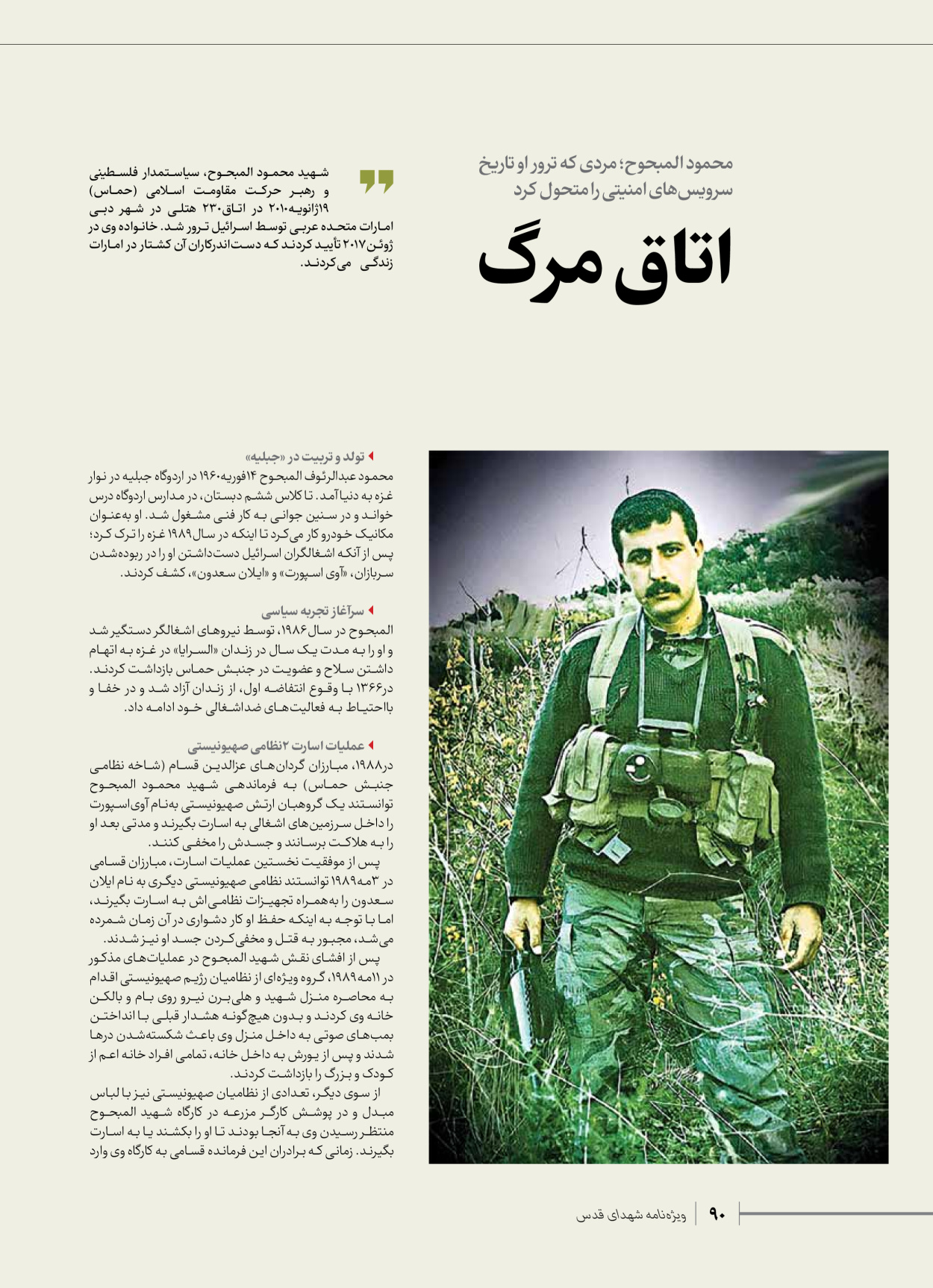 روزنامه ایران - ویژه نامه شهدای حماس - ۲۱ آذر ۱۴۰۲ - صفحه ۹۰