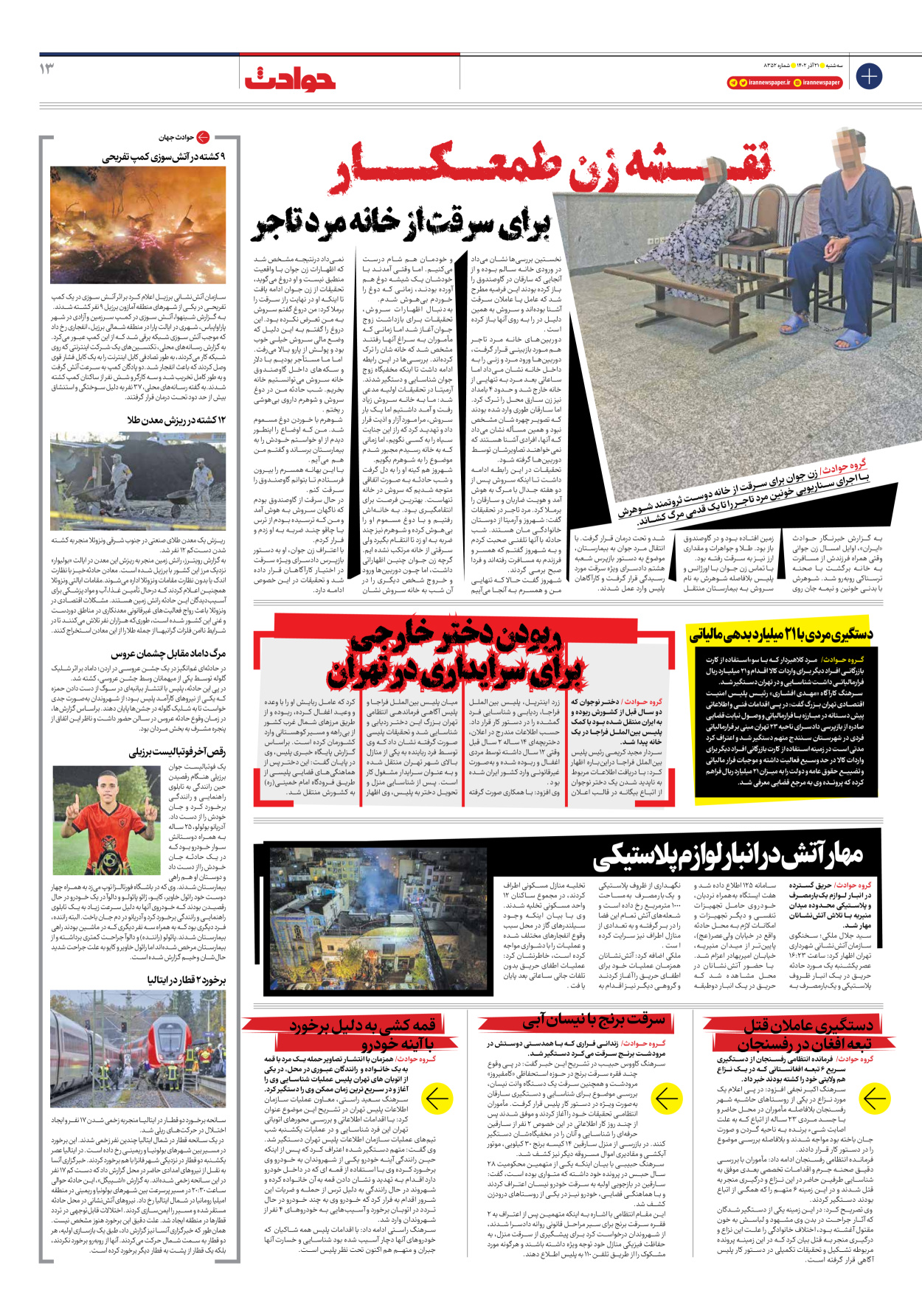 روزنامه ایران - شماره هشت هزار و سیصد و پنجاه و دو - ۲۱ آذر ۱۴۰۲ - صفحه ۱۳