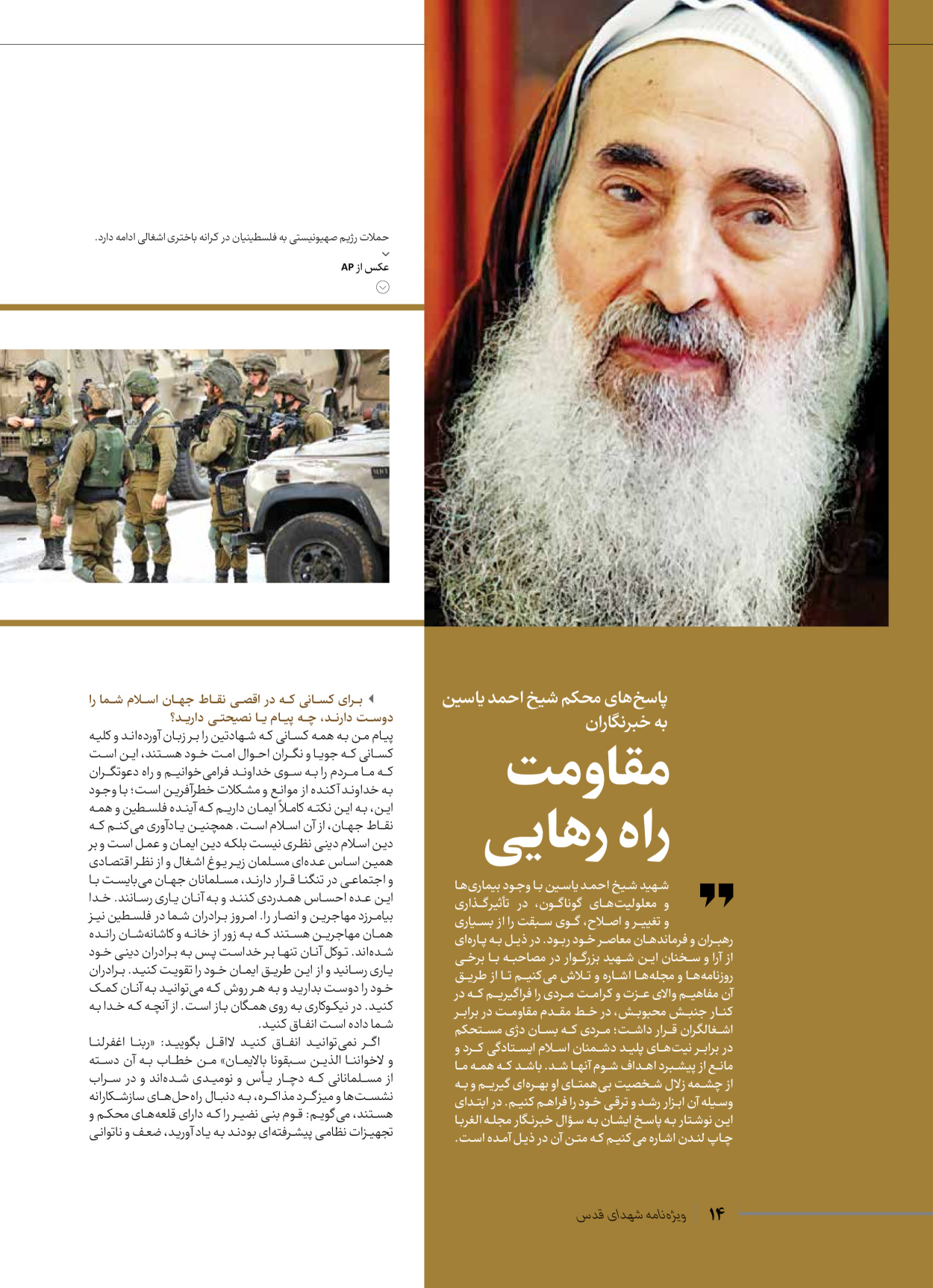 روزنامه ایران - ویژه نامه شهدای حماس - ۲۱ آذر ۱۴۰۲ - صفحه ۱۴