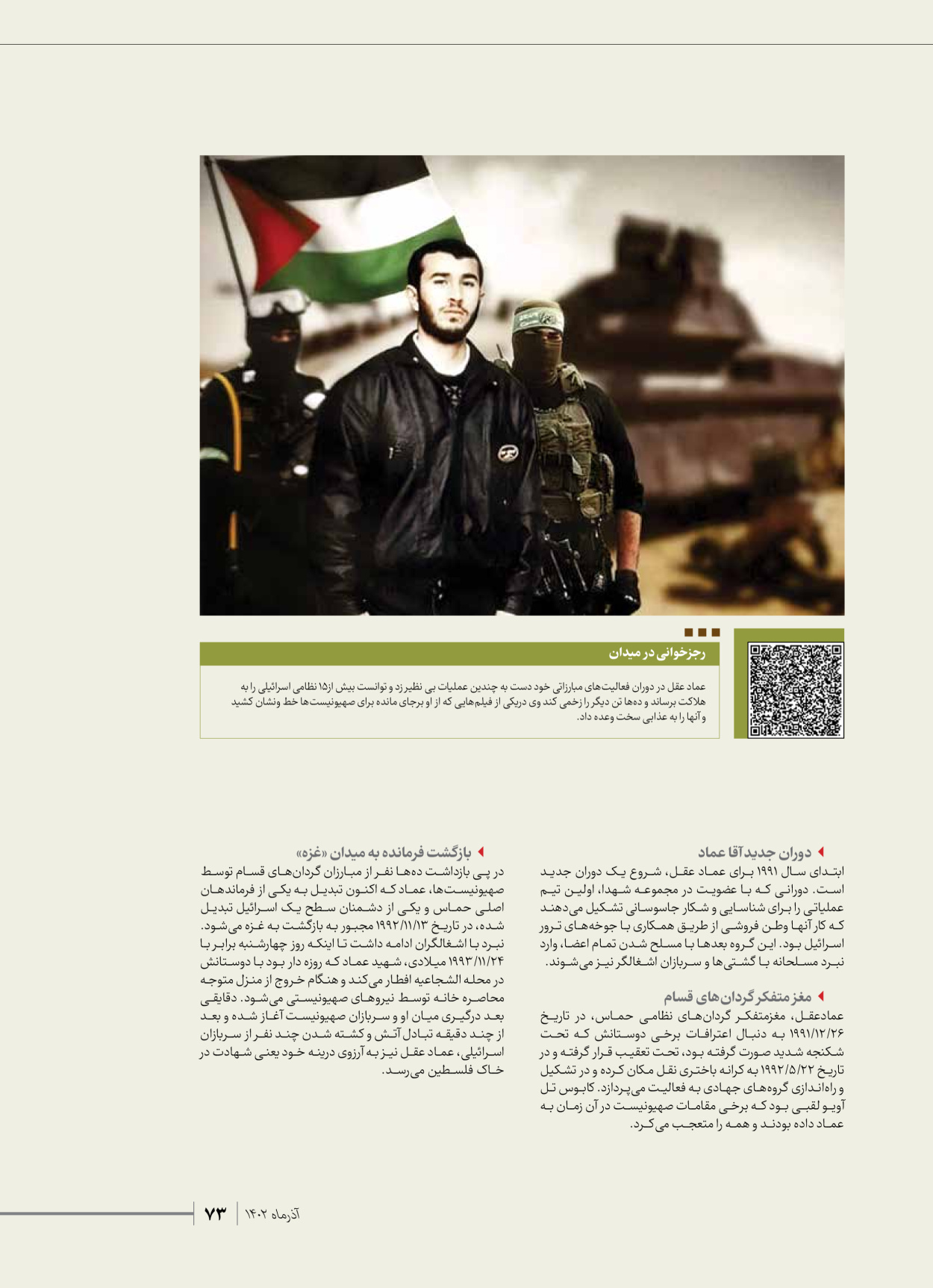 روزنامه ایران - ویژه نامه شهدای حماس - ۲۱ آذر ۱۴۰۲ - صفحه ۷۳