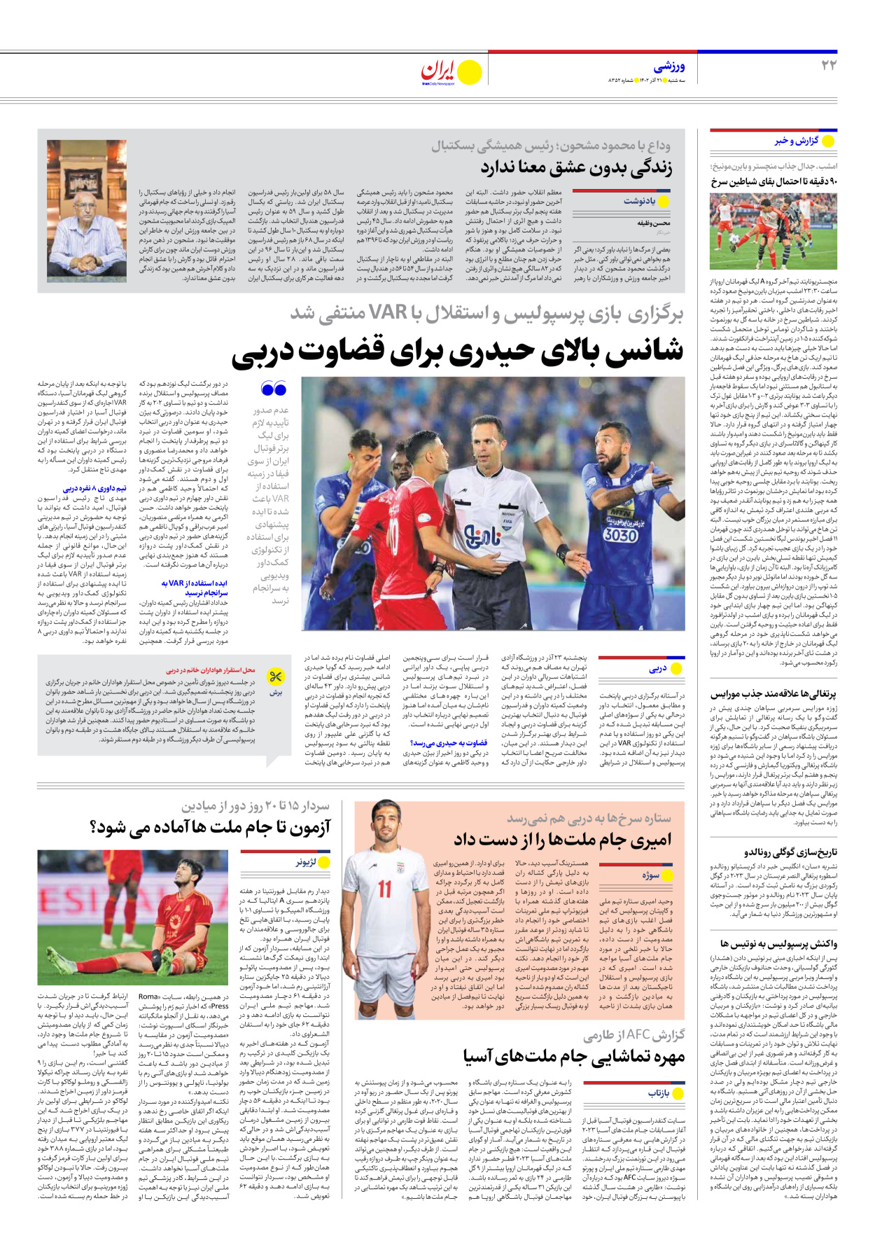 روزنامه ایران - شماره هشت هزار و سیصد و پنجاه و دو - ۲۱ آذر ۱۴۰۲ - صفحه ۲۲