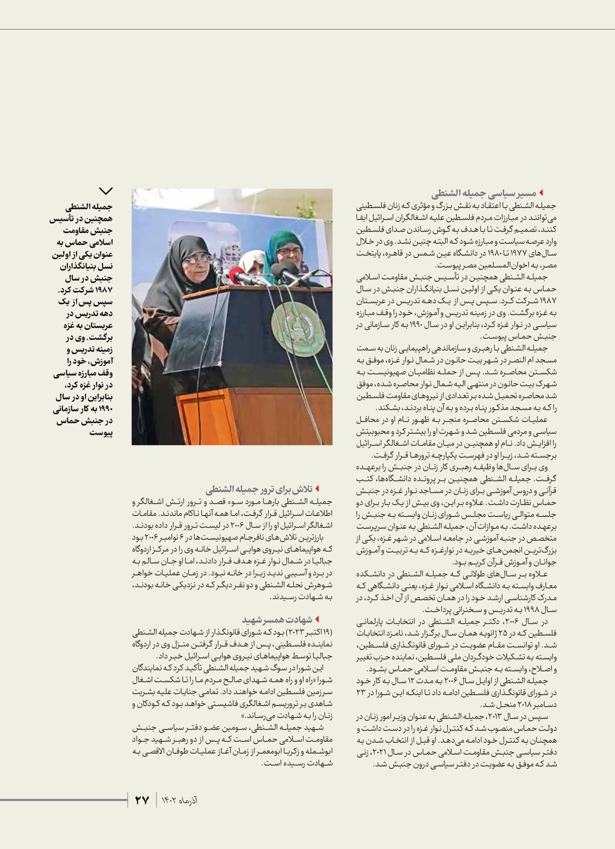 روزنامه ایران - ویژه نامه شهدای حماس - ۲۱ آذر ۱۴۰۲ - صفحه ۲۷