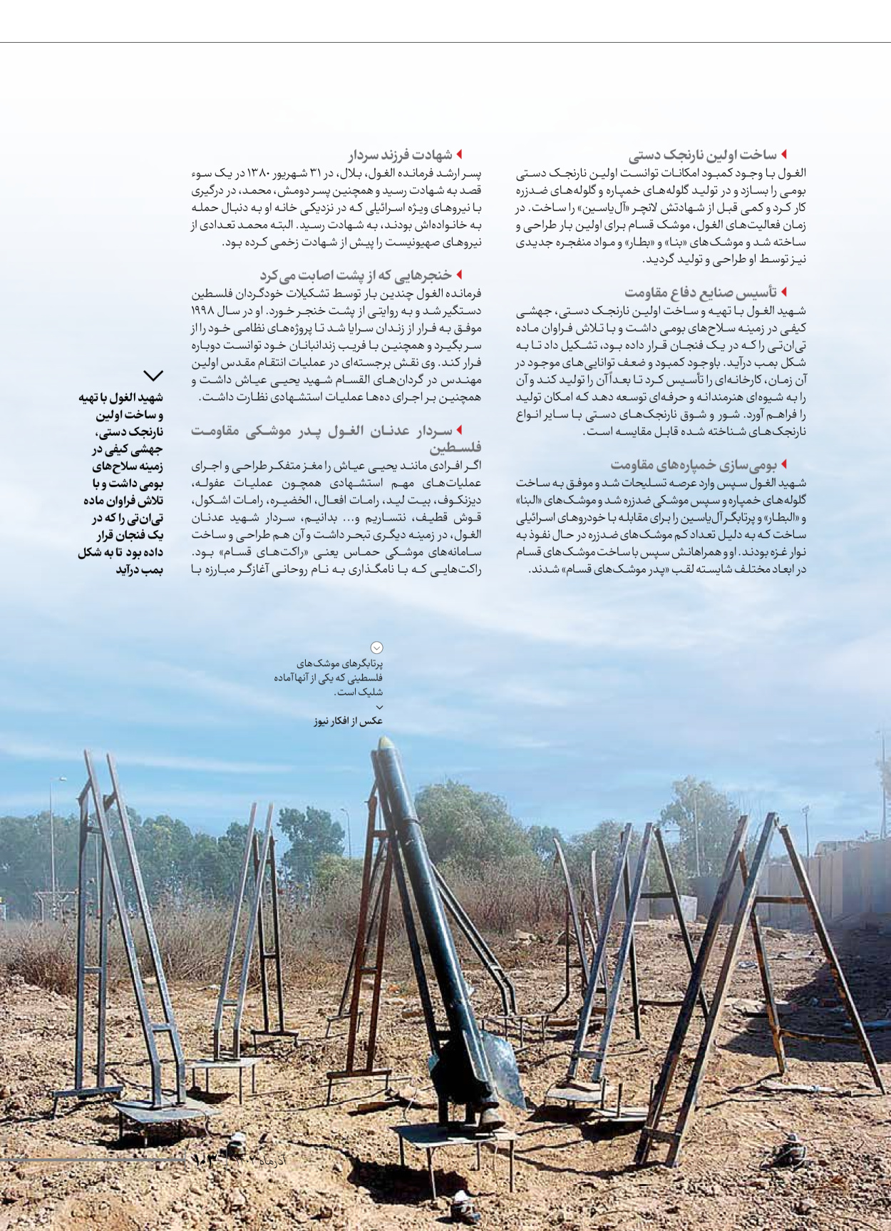 روزنامه ایران - ویژه نامه شهدای حماس - ۲۱ آذر ۱۴۰۲ - صفحه ۱۰۳