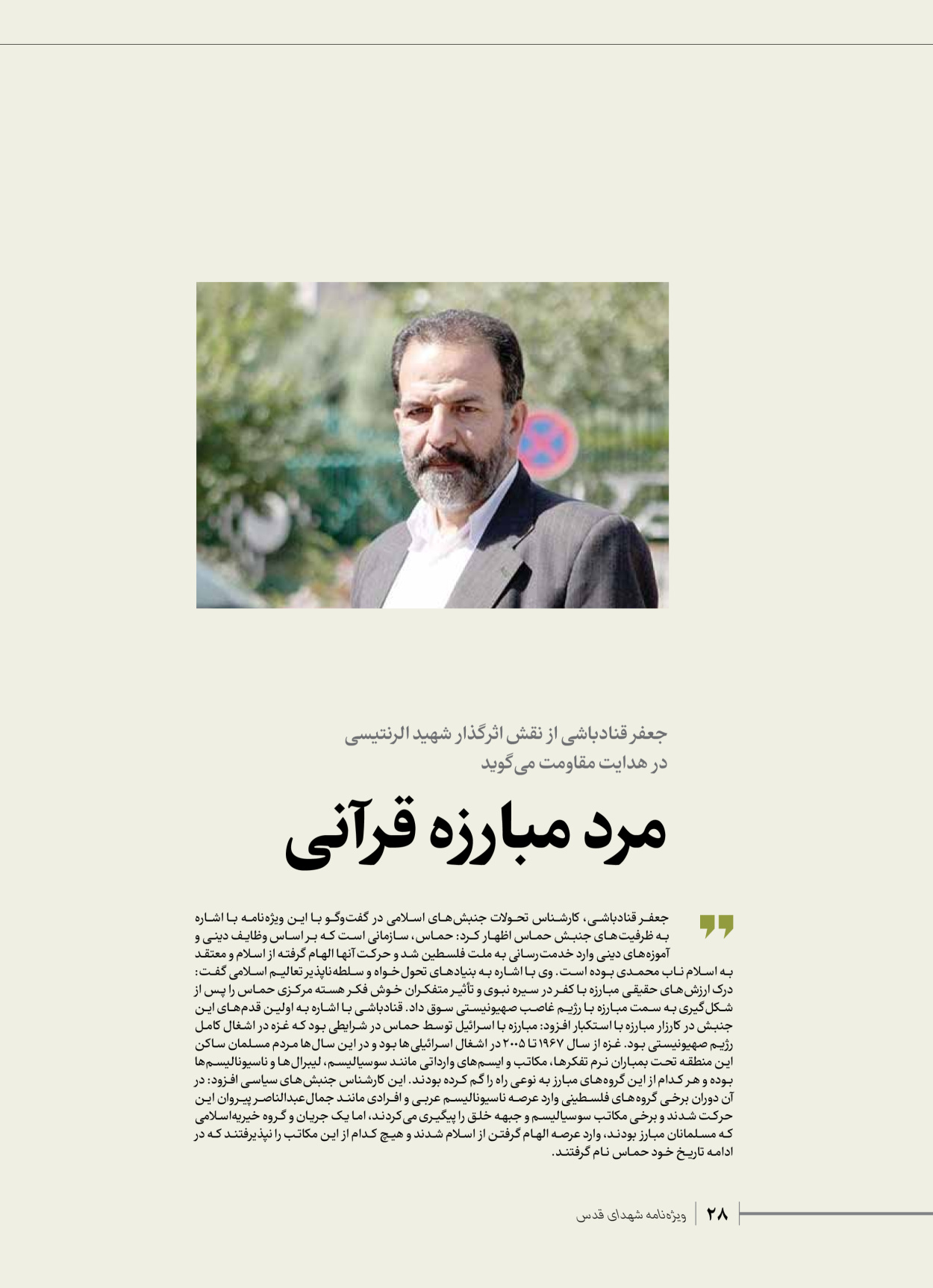 روزنامه ایران - ویژه نامه شهدای حماس - ۲۱ آذر ۱۴۰۲ - صفحه ۲۸