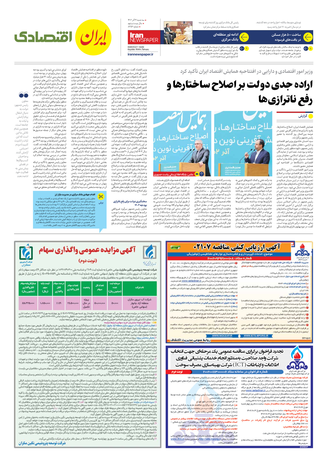 روزنامه ایران - شماره هشت هزار و سیصد و پنجاه و دو - ۲۱ آذر ۱۴۰۲ - صفحه ۷