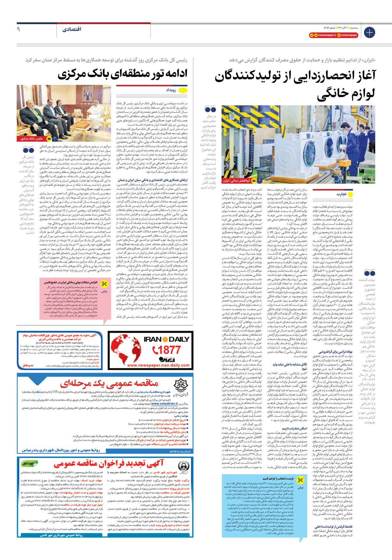 روزنامه ایران - شماره هشت هزار و سیصد و پنجاه و دو - ۲۱ آذر ۱۴۰۲ - صفحه ۹